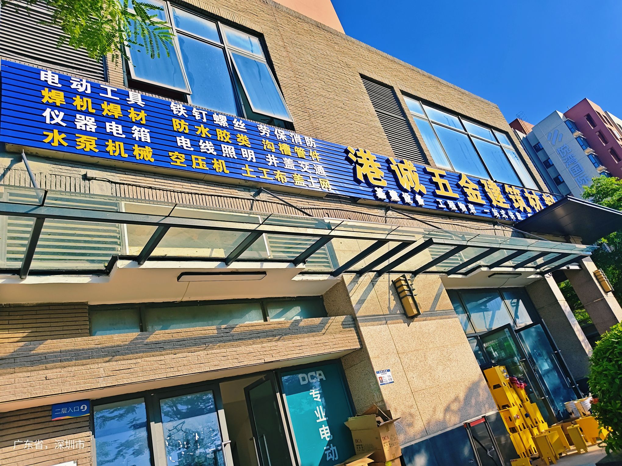 港诚五金机电五金工具五金建材