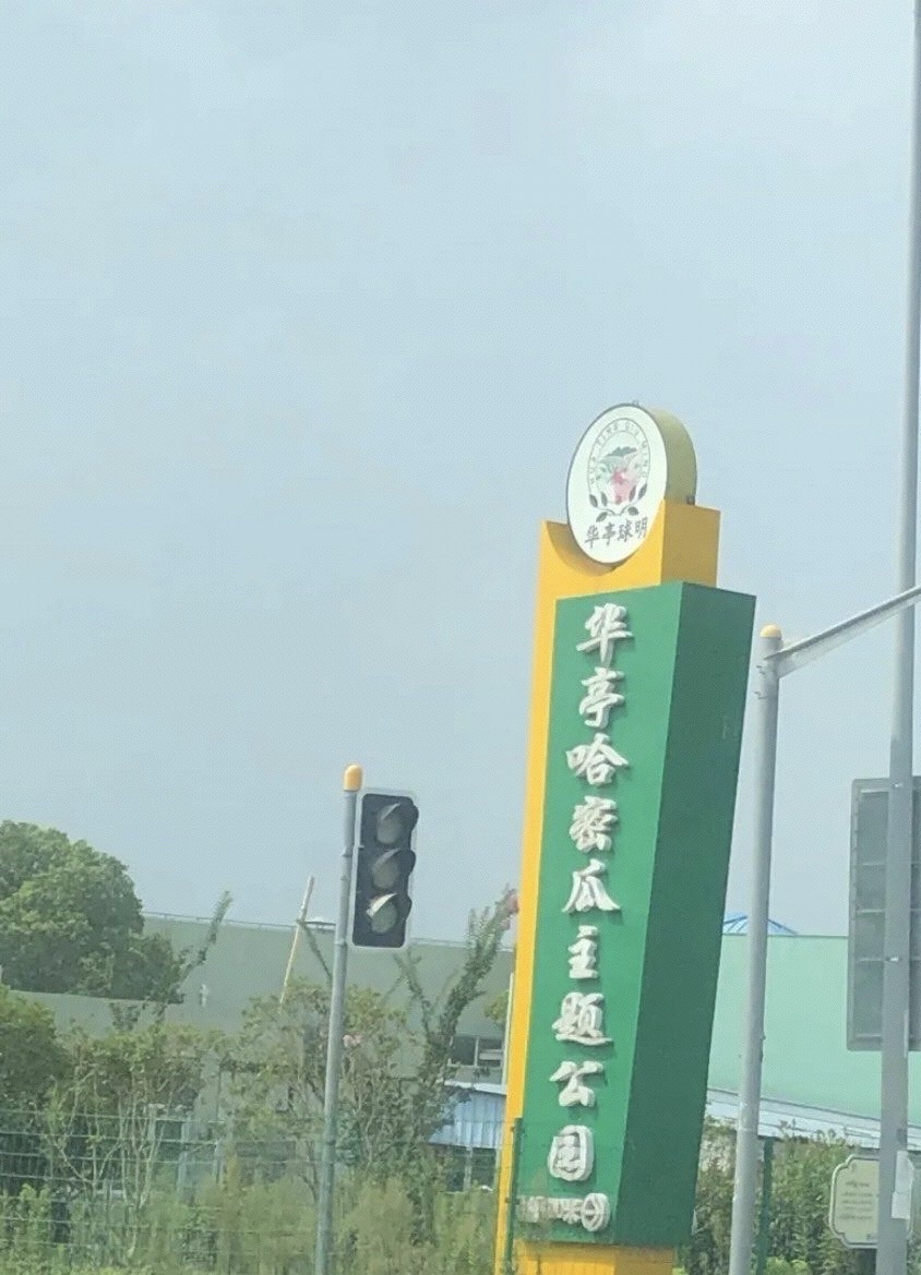 华亭哈密瓜主题公园旅行图片 1