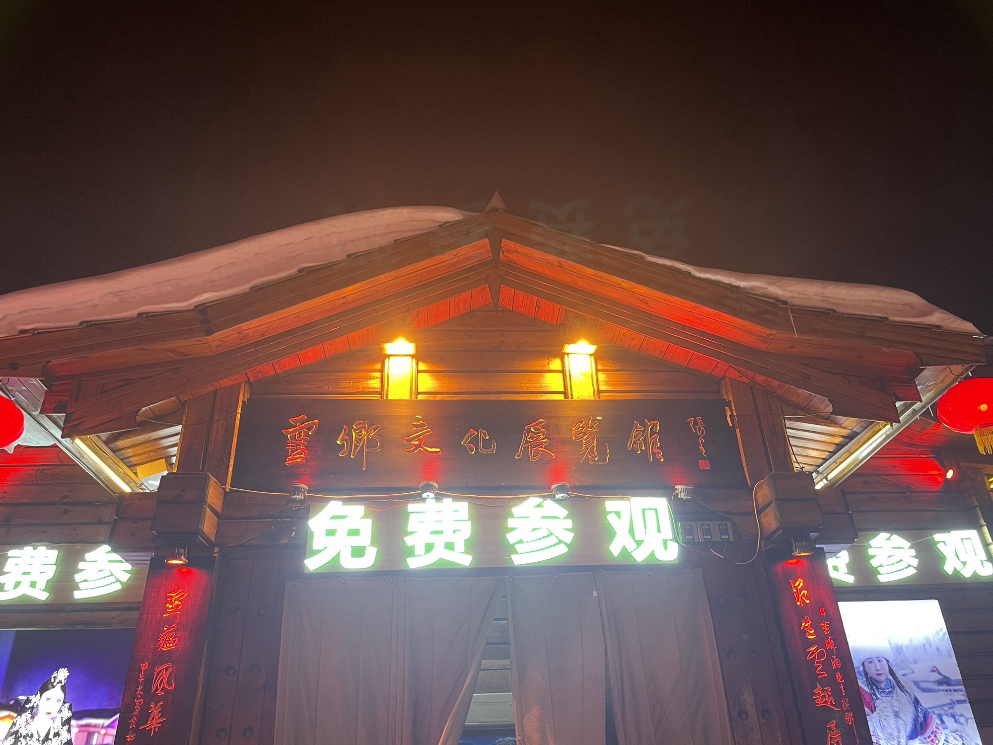 雪乡文化展览馆