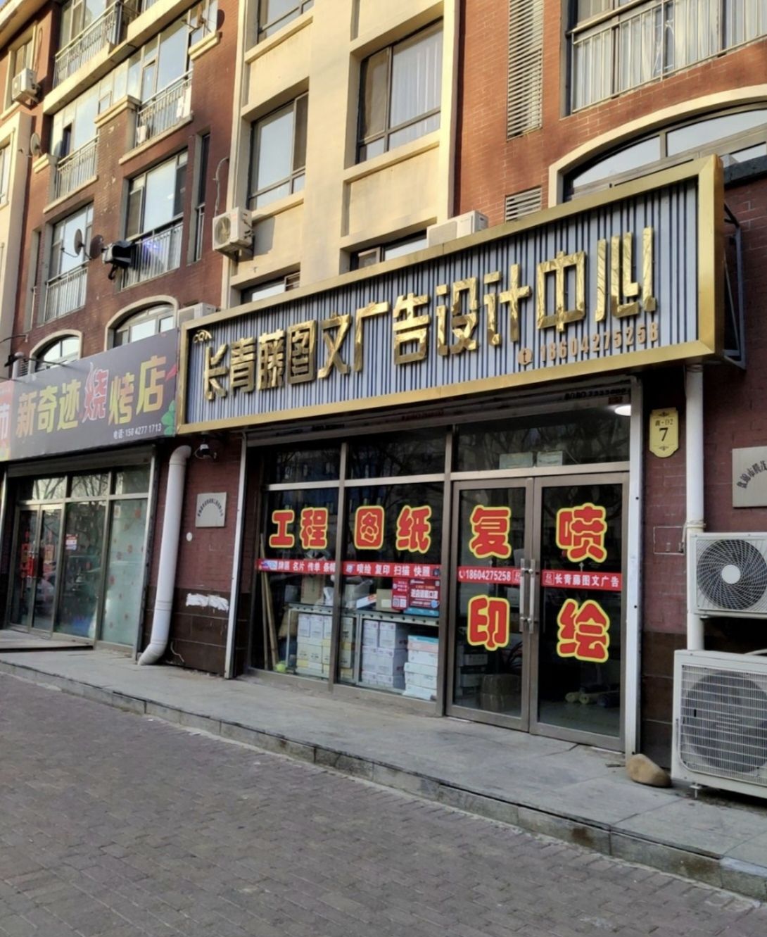 长青藤图文广告设计中心