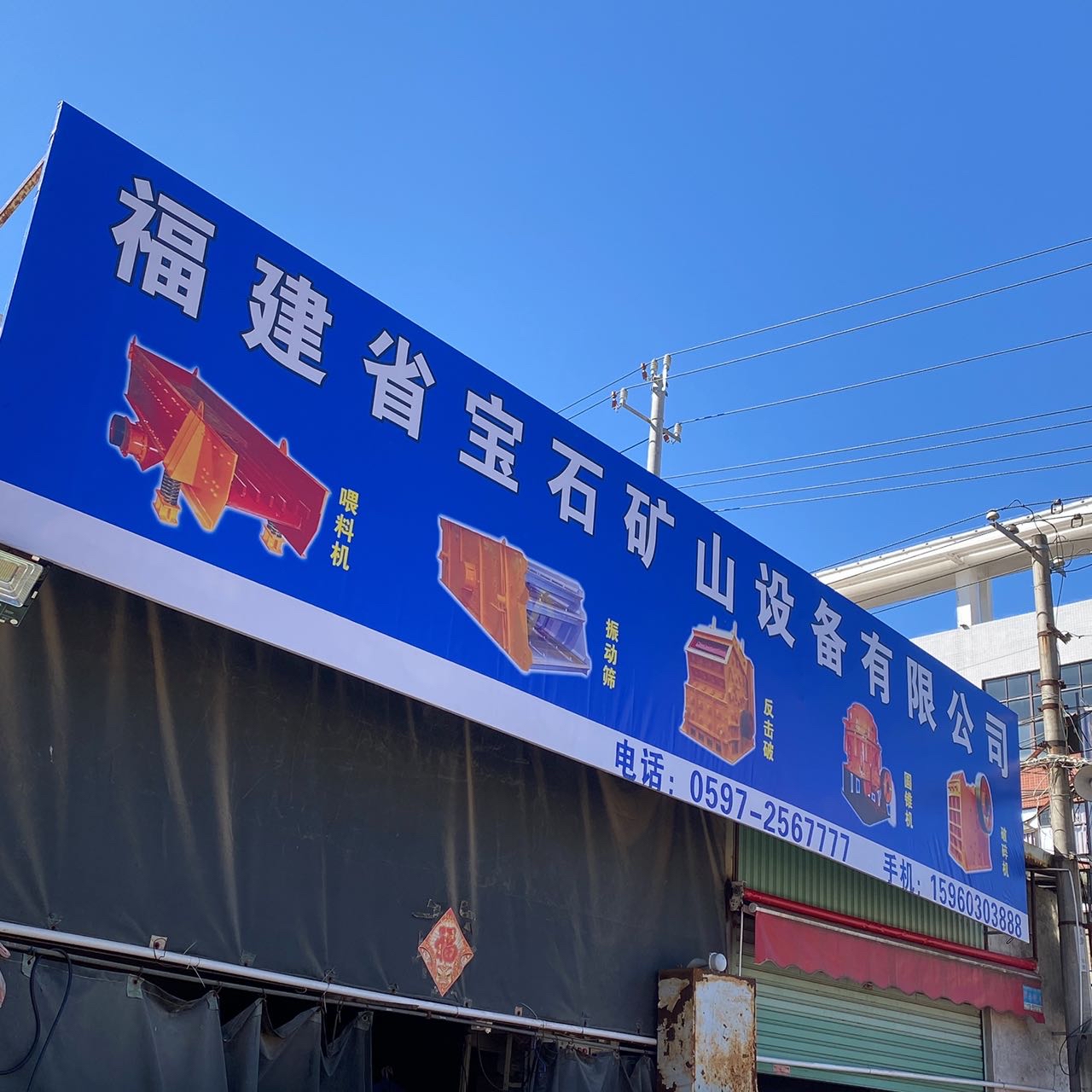 龙岩宝石矿山设备有限公司