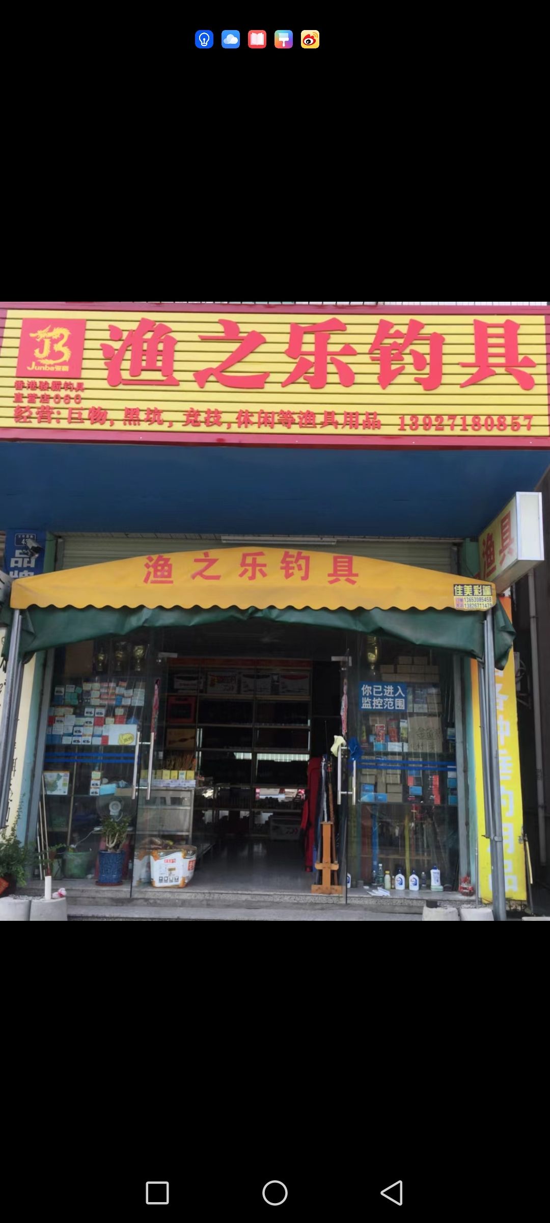 渔之乐钓具