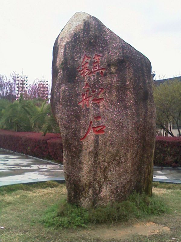 留槎洲景区旅行图片 1
