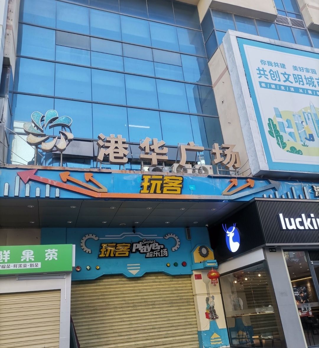 港华广场