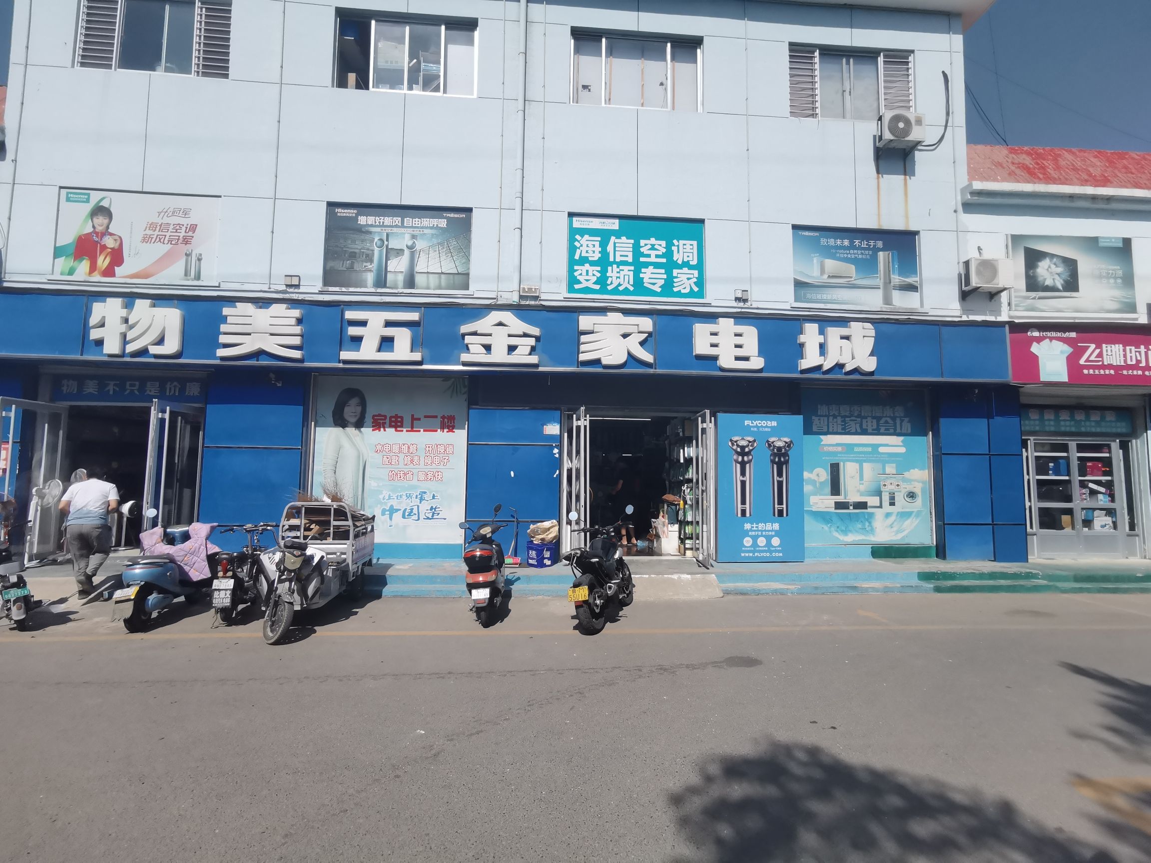 物美五金家电城