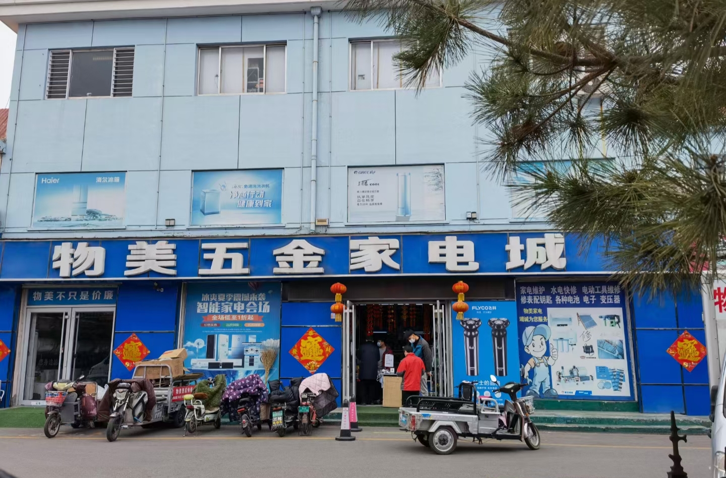 物美五金家电城
