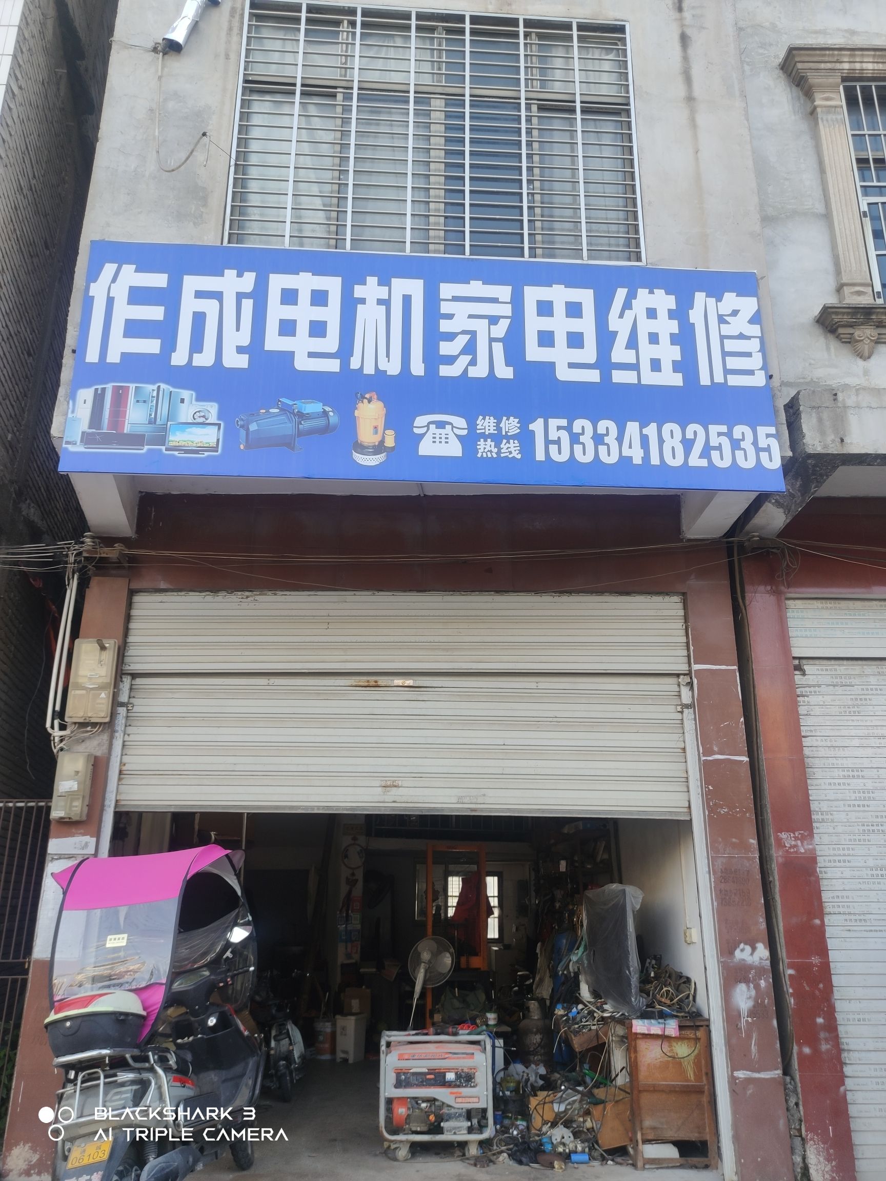 作成电机电器维修部