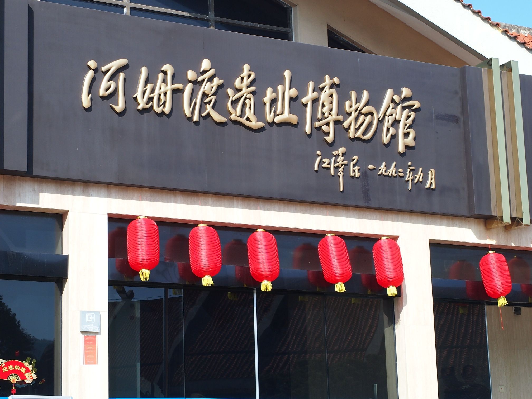河姆渡遗址旅行图片 1