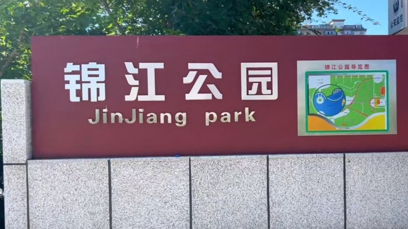 锦江公园旅行图片 1