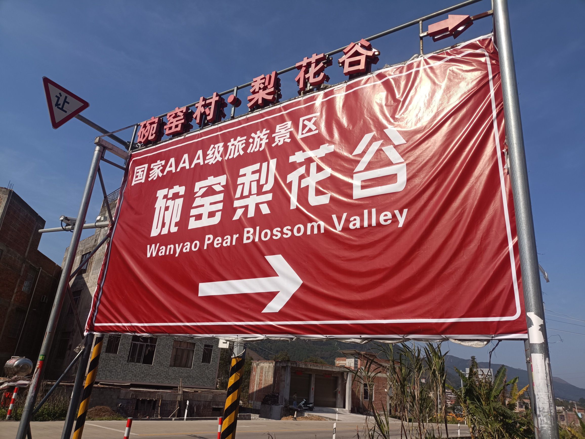 碗窑梨花谷景区旅行图片 1