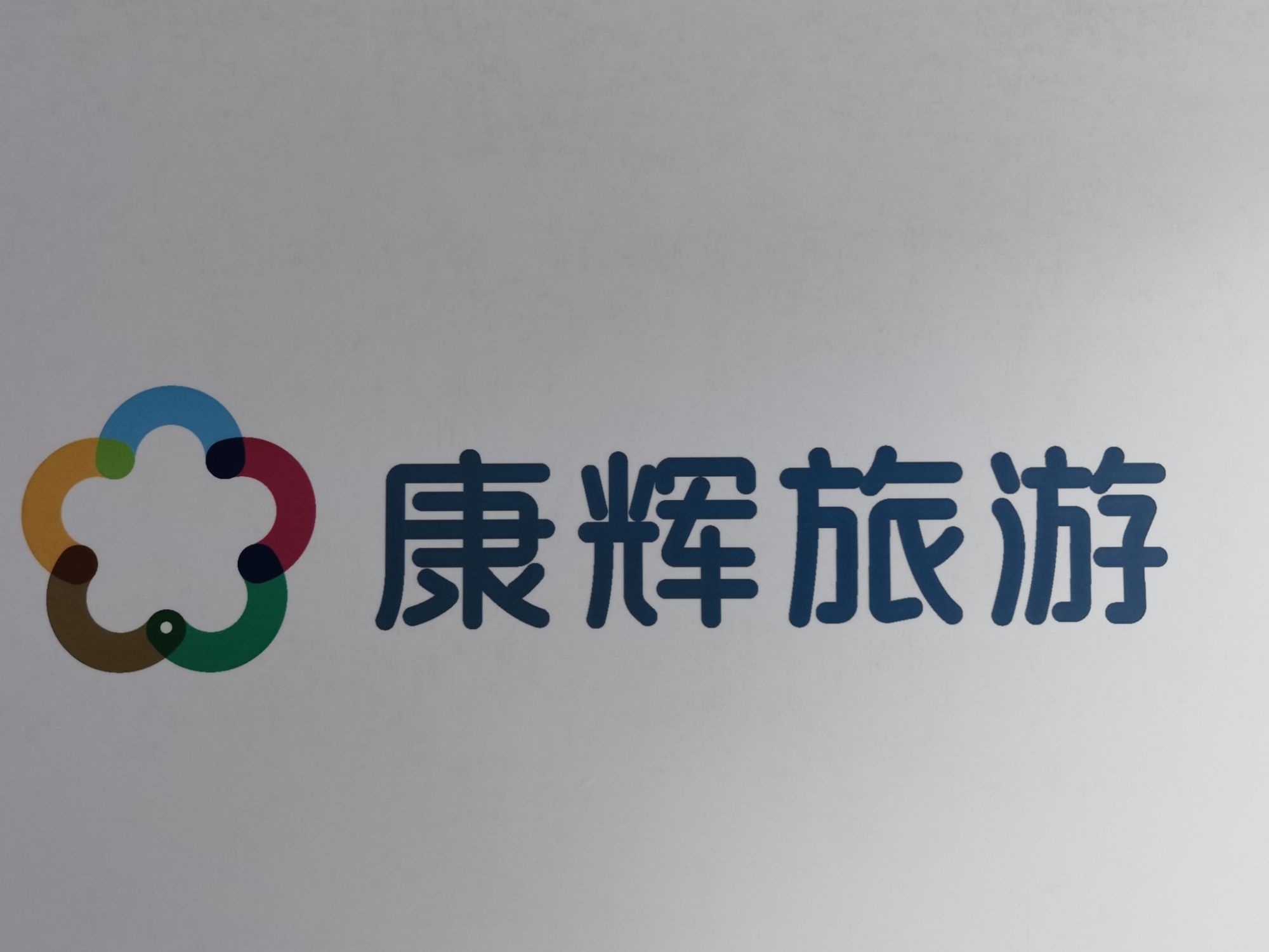 河北康辉国际旅行社有限公司