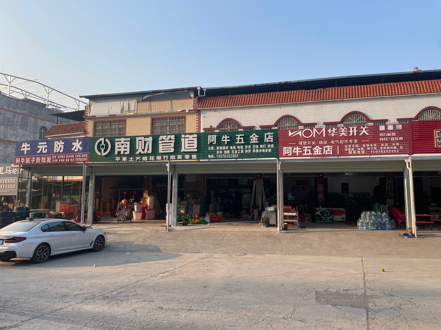 阿牛五金店