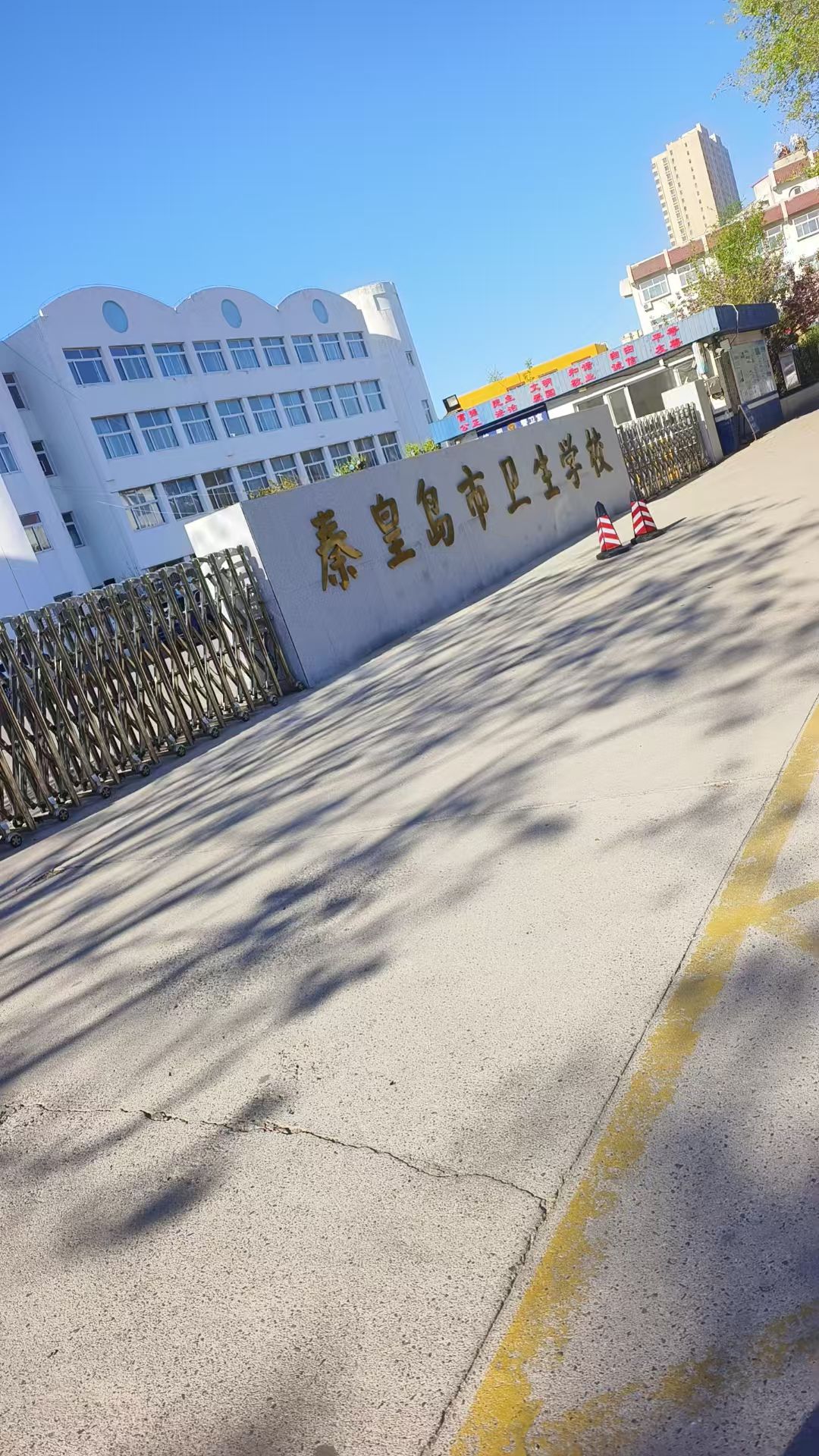 秦皇岛市卫生学校