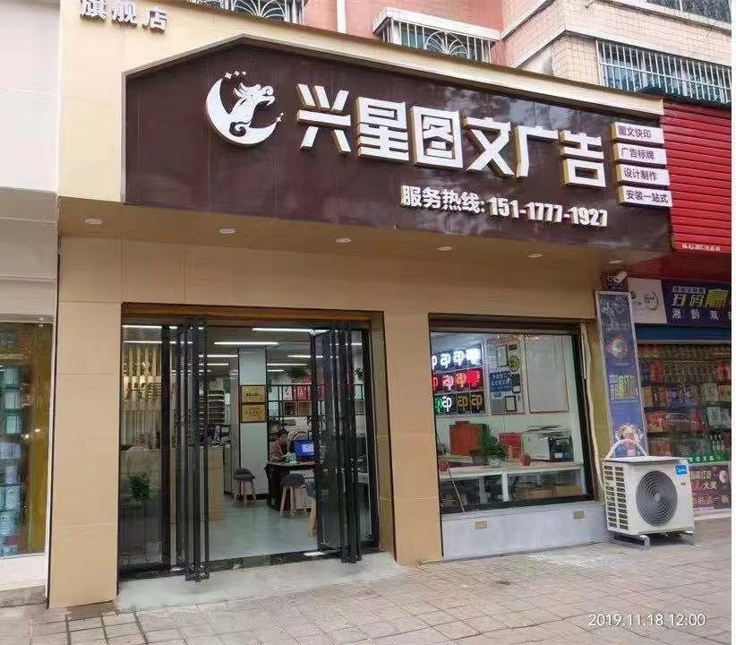 兴星图文广告旗舰店