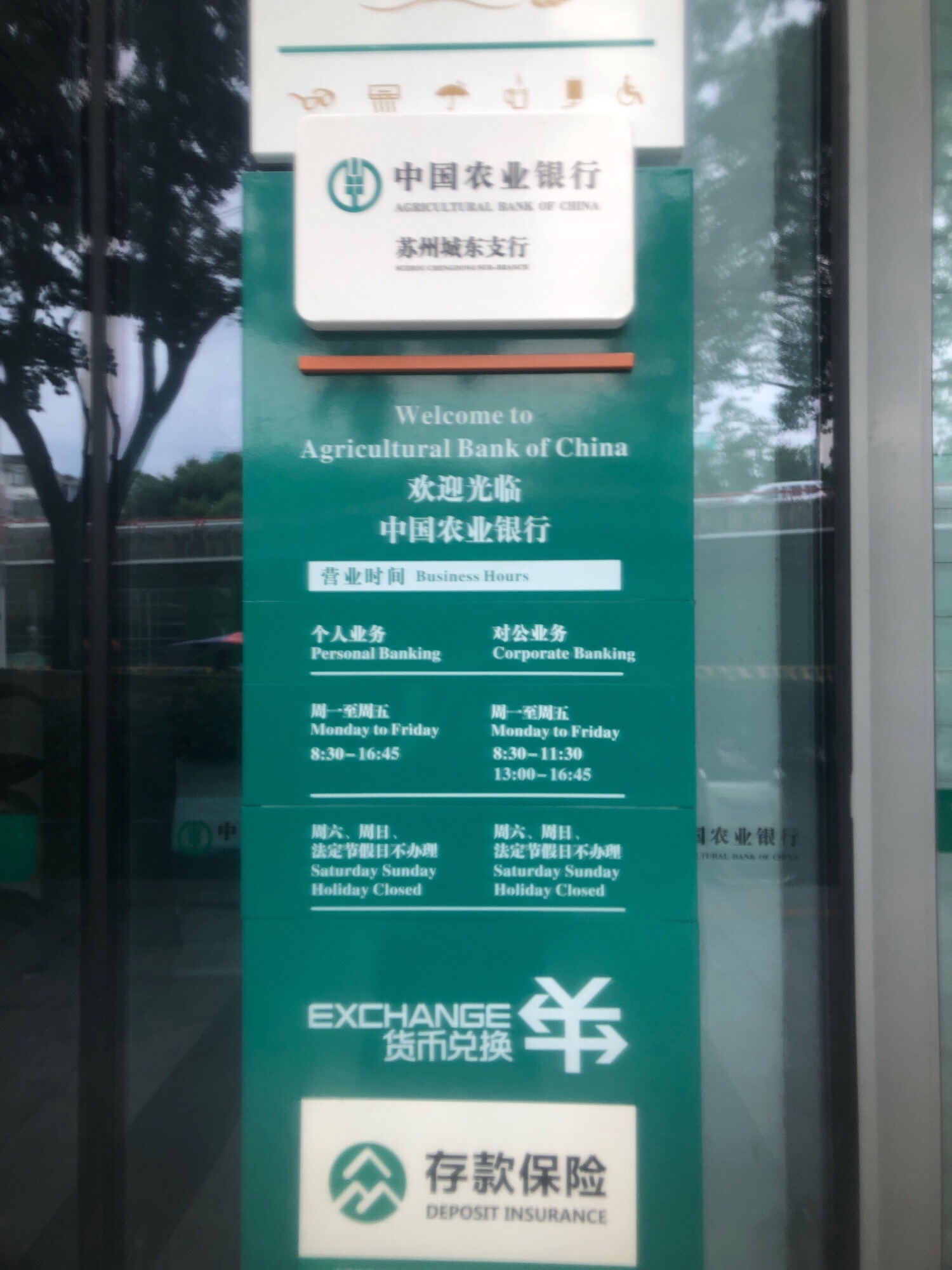 中国农业银行(苏州城东支行)