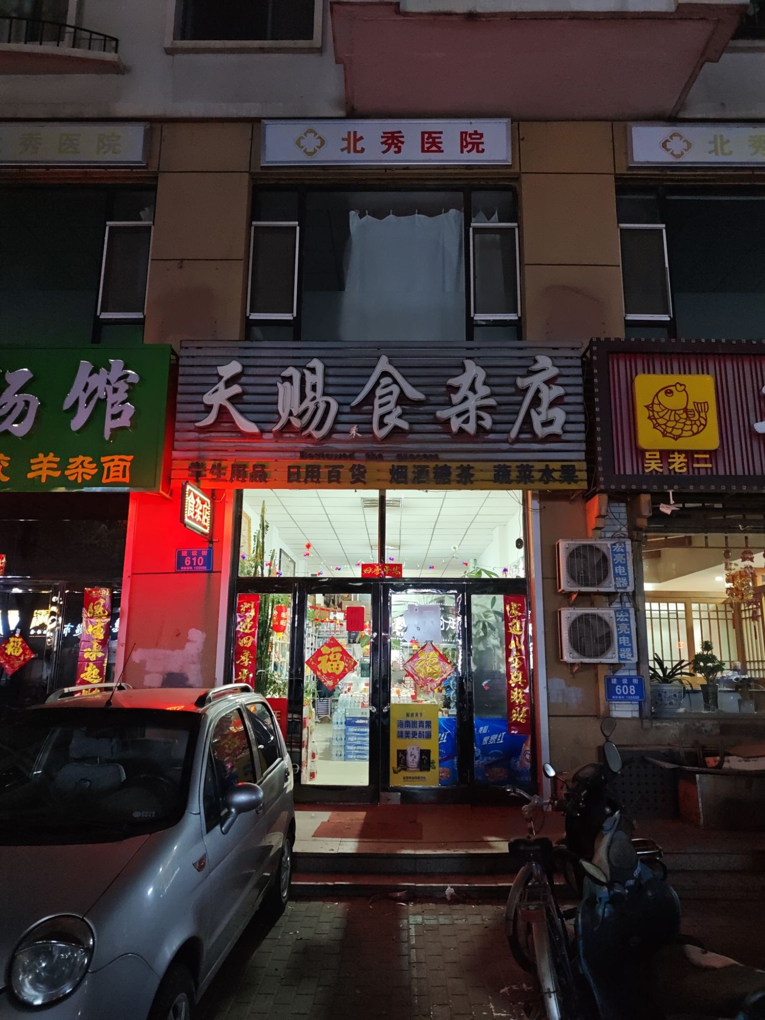 天赐食杂店