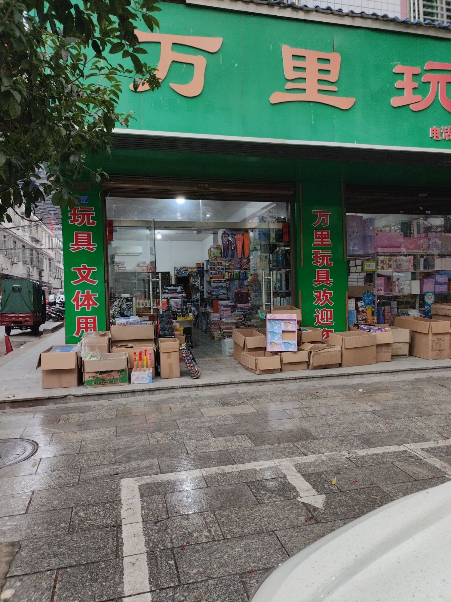 万里玩具
