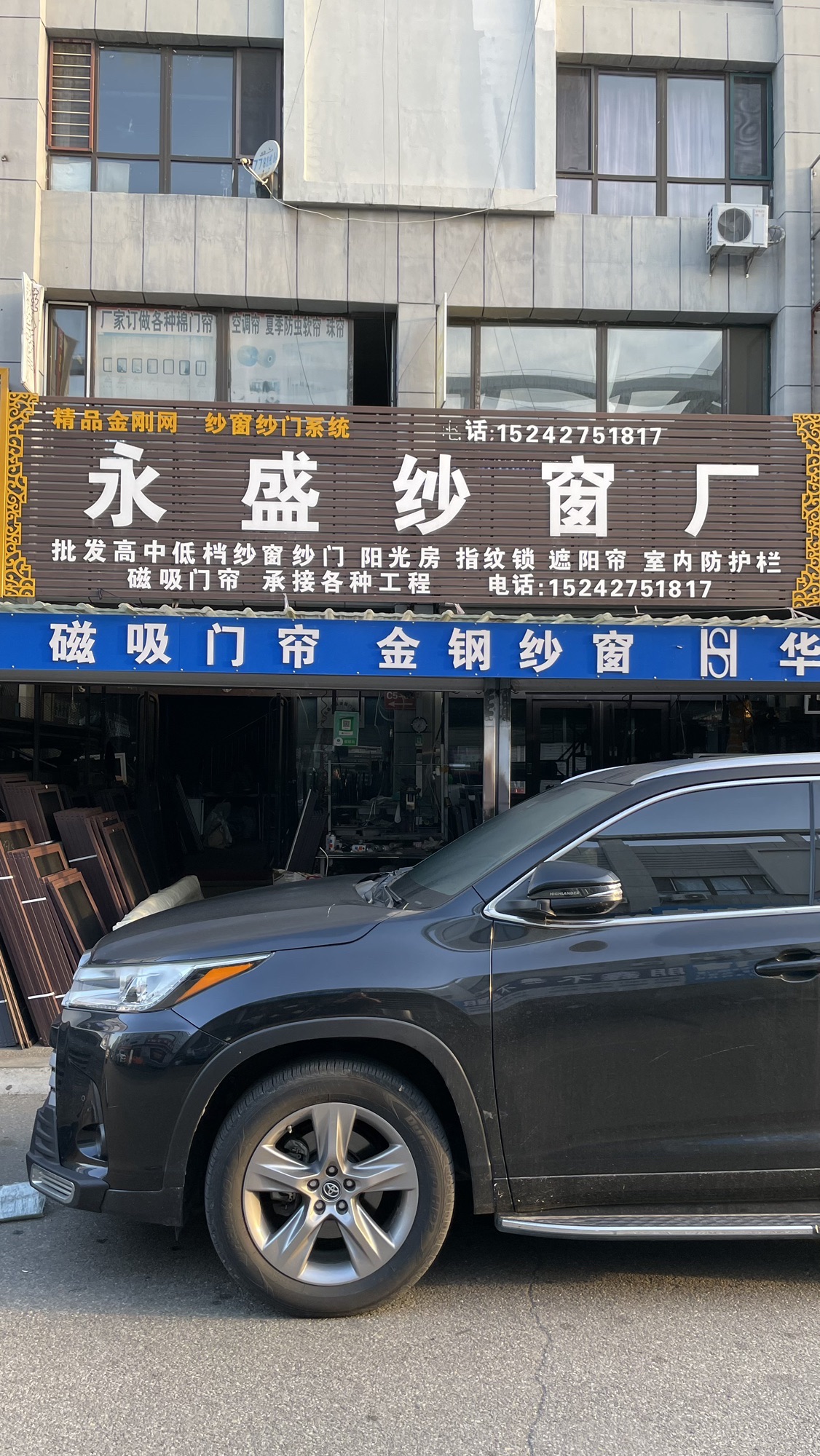 永盛纱窗厂