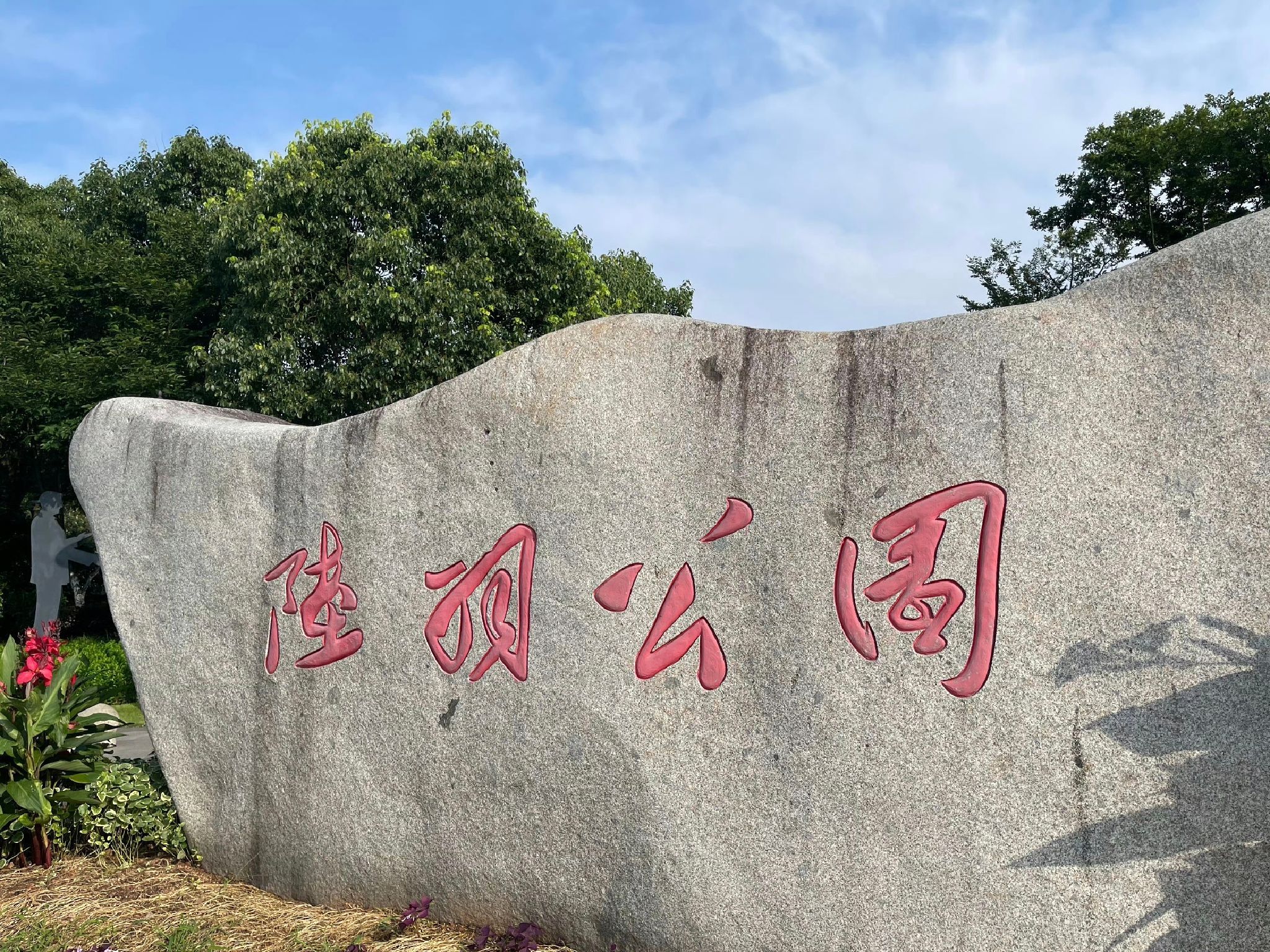 陆羽公园旅行图片 1