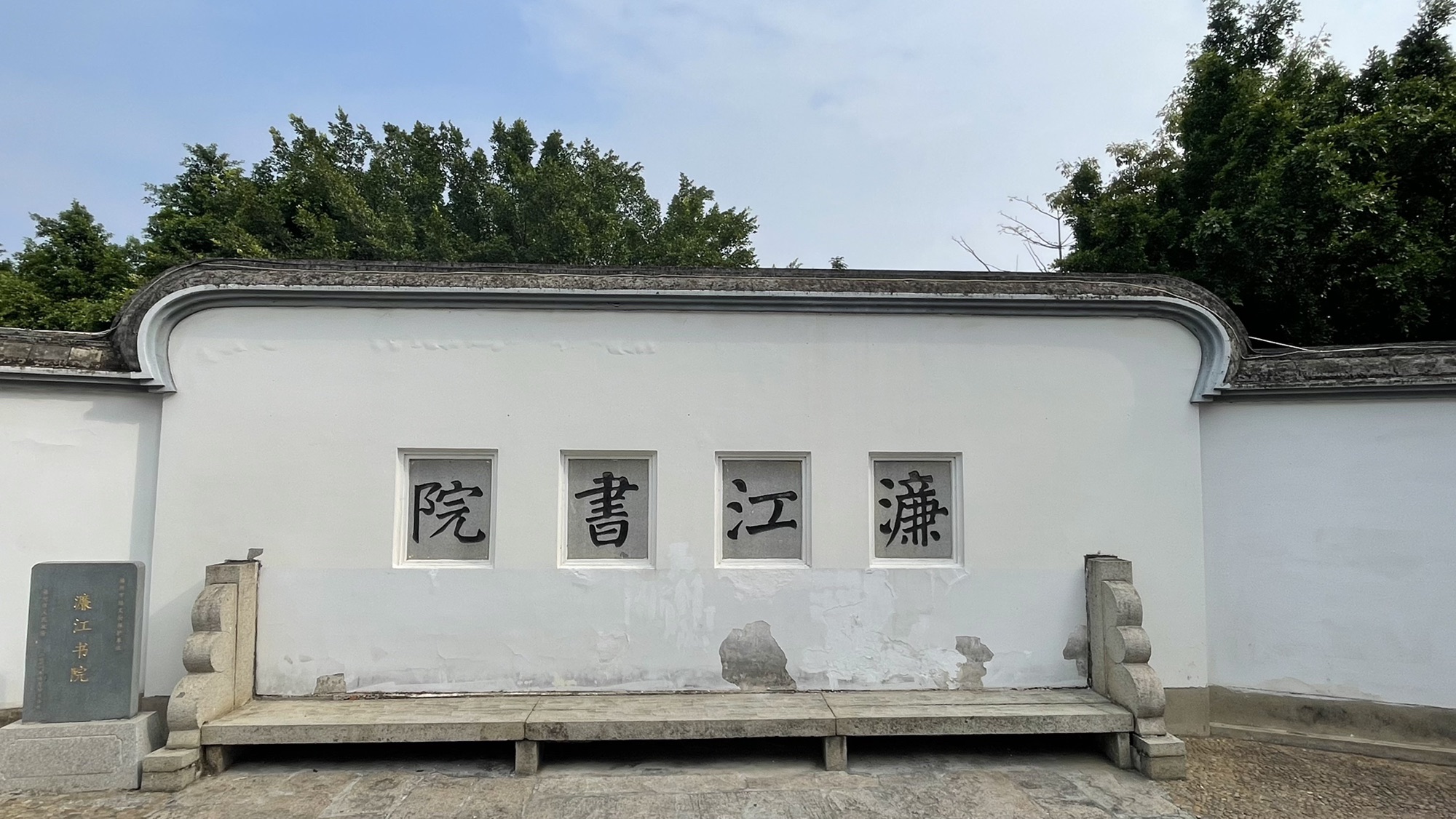 濂江书院旅行图片 3
