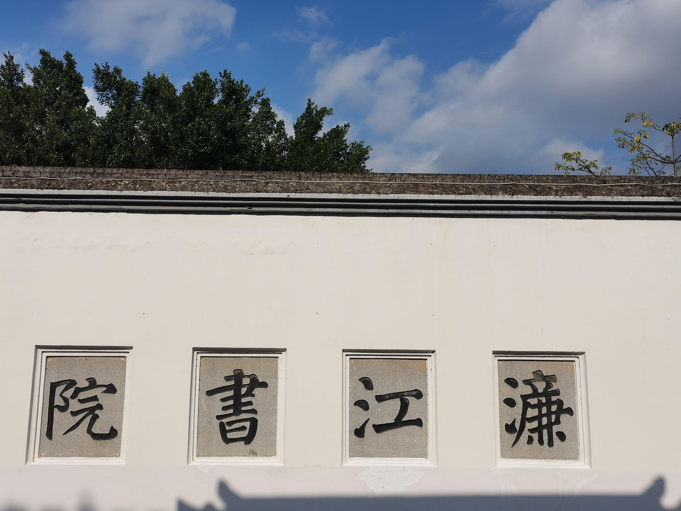濂江书院旅行图片 1