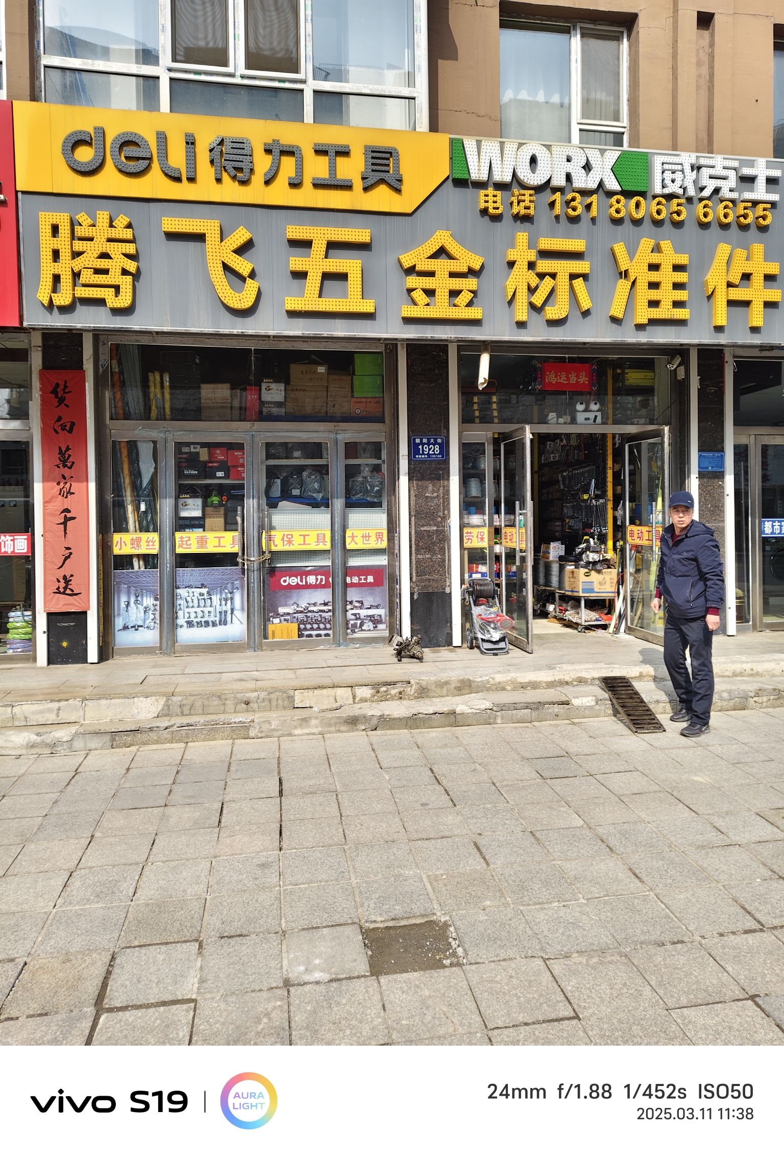 辉南县朝阳镇朝阳大街腾飞五金标准件商店