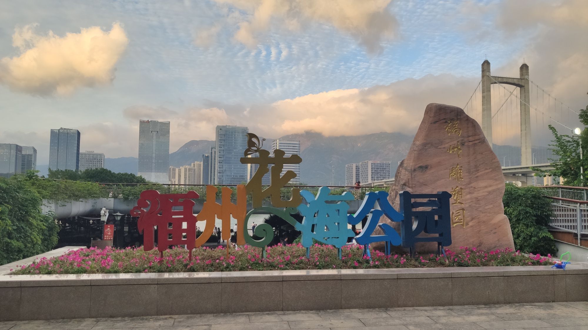 福州花海公园旅行图片 1