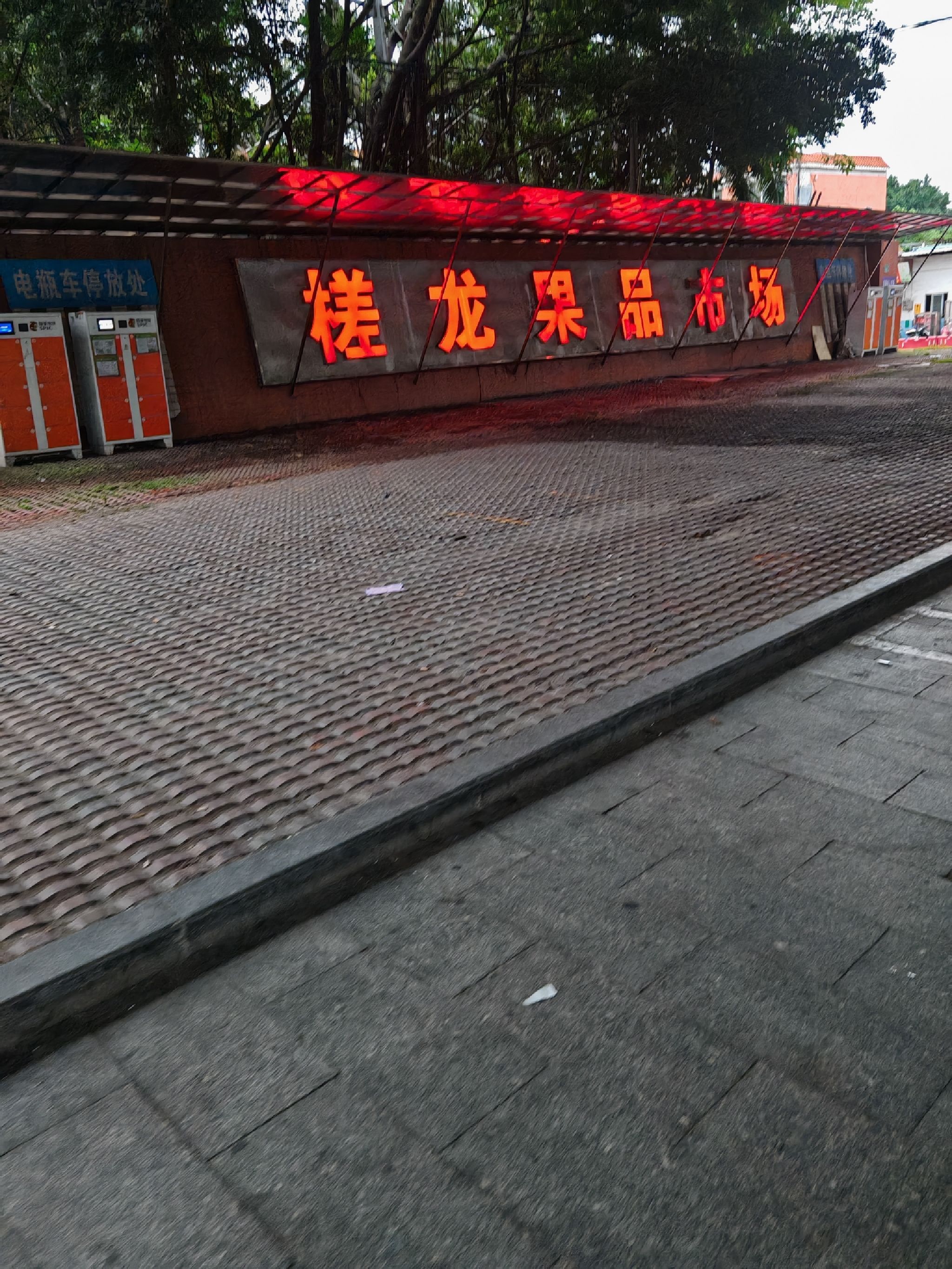 槎龙果品市场