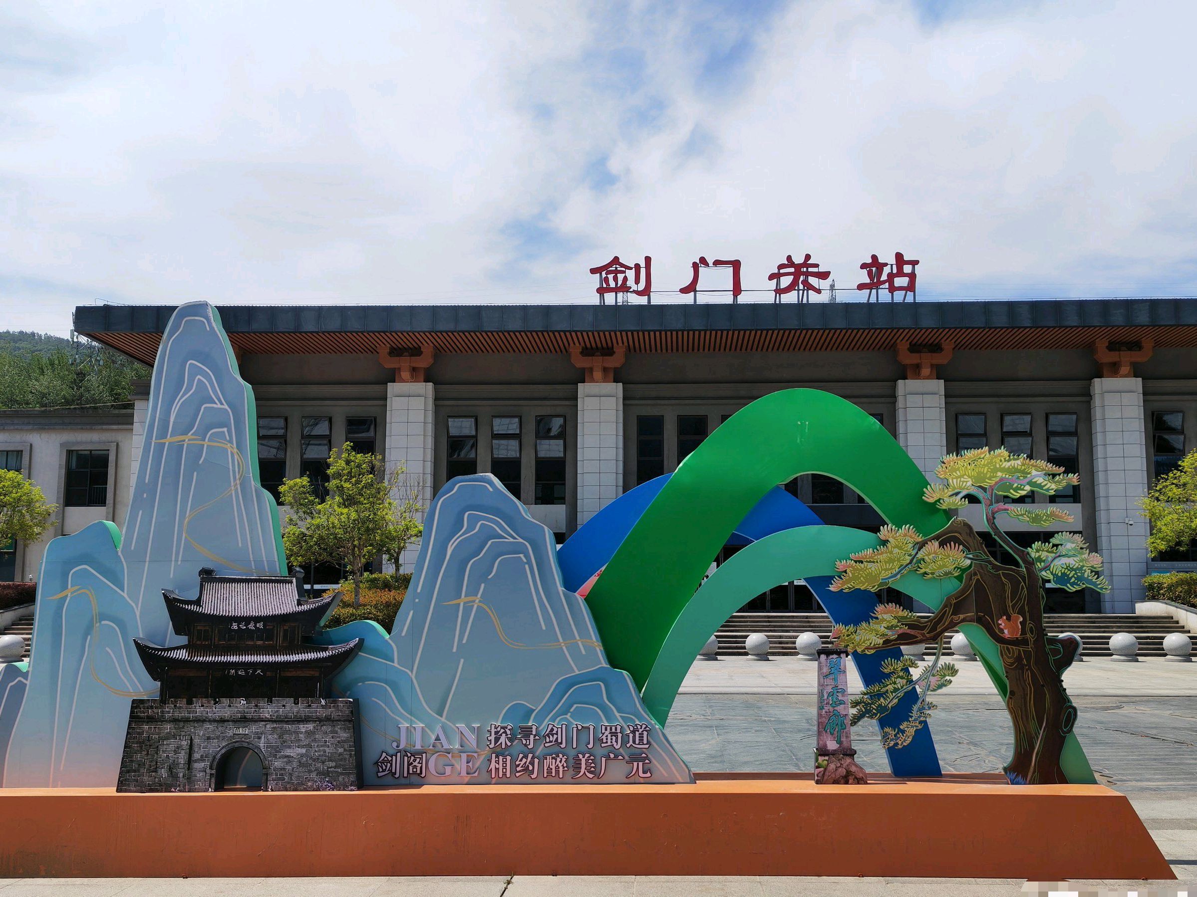 剑门关站 - 广元市剑阁县 - 交通设施服务;火车站;火车站 | 地址营业时间 | Amap