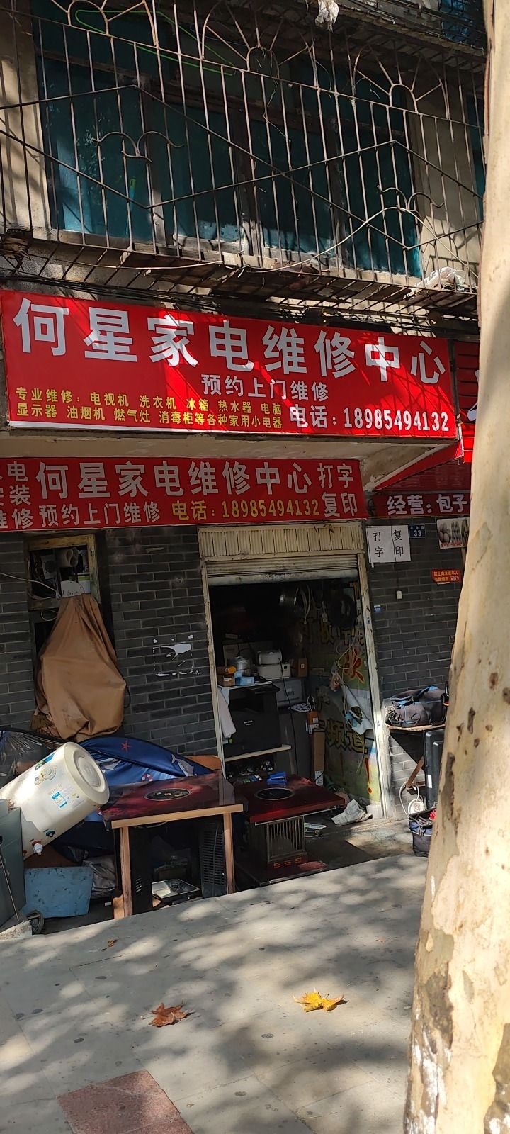 何星家电维修中心