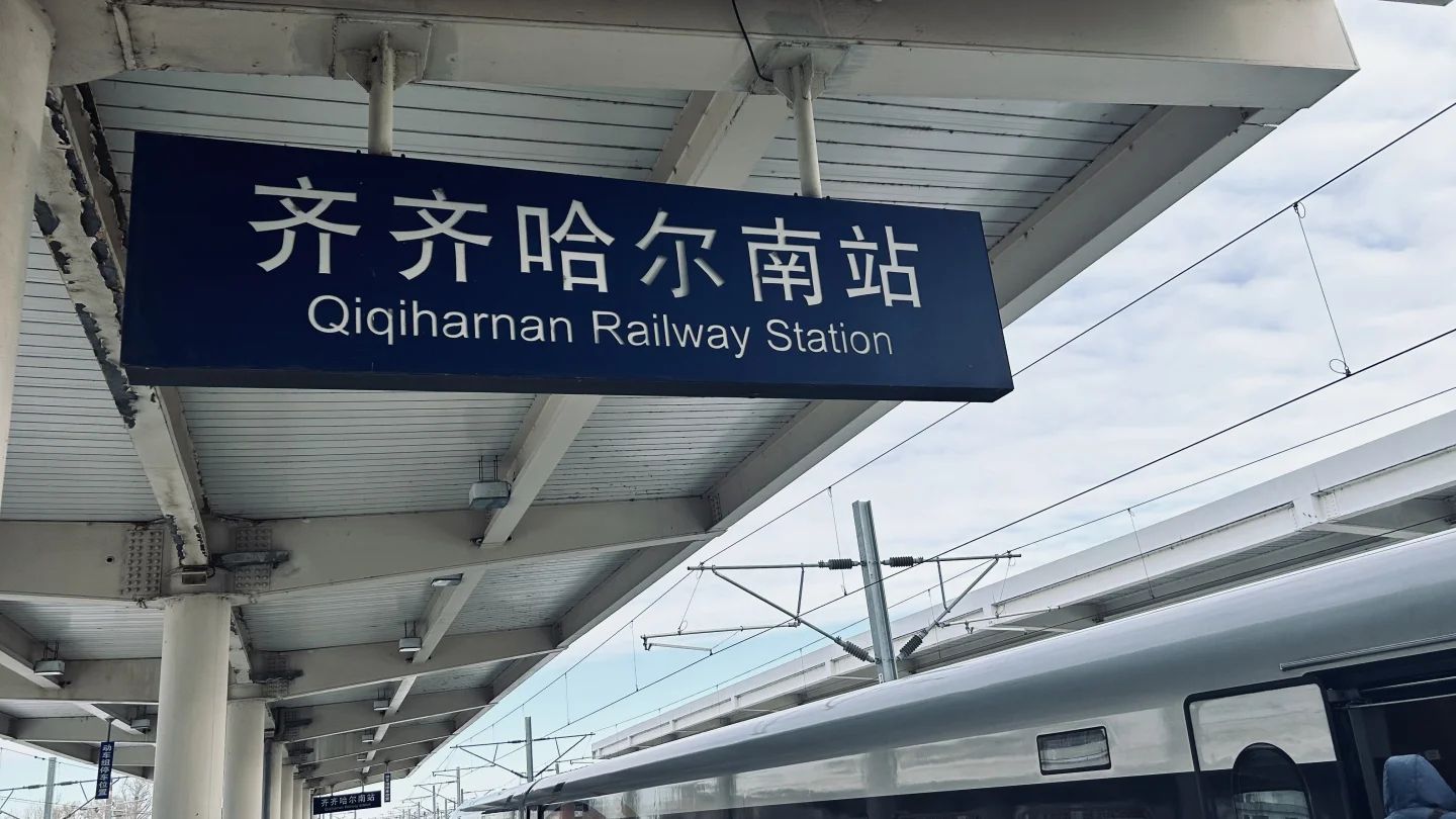 齐齐哈尔南站