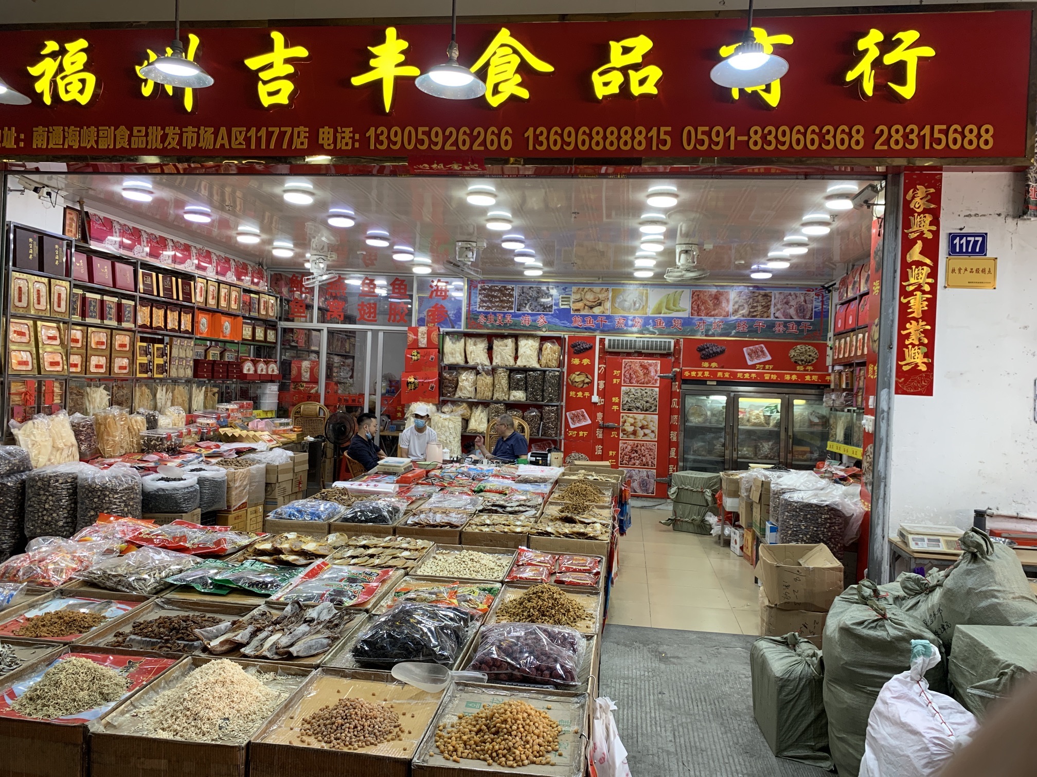 福州吉丰食品商行(海峡农副产品物流中心副食品批发市场店)