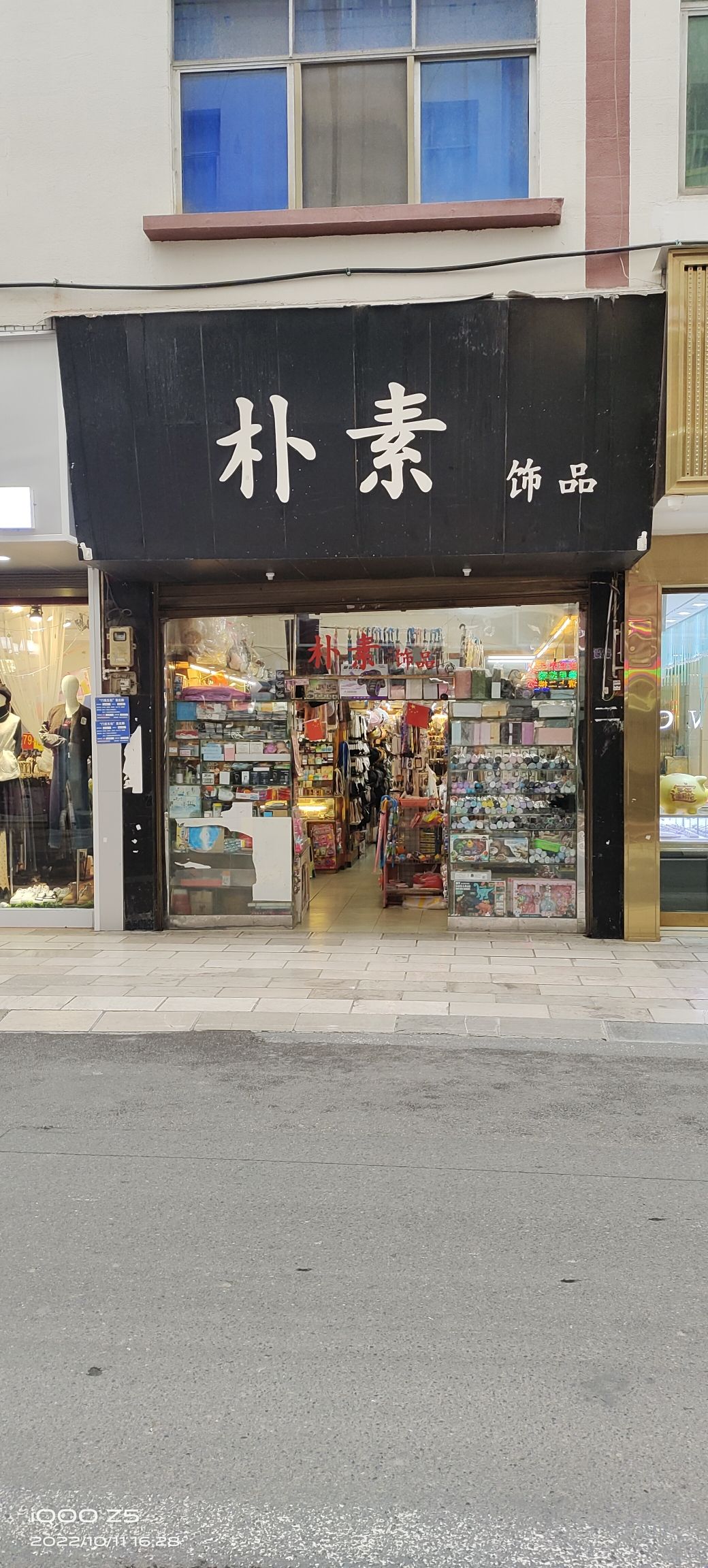 朴素饰品(建设路店)