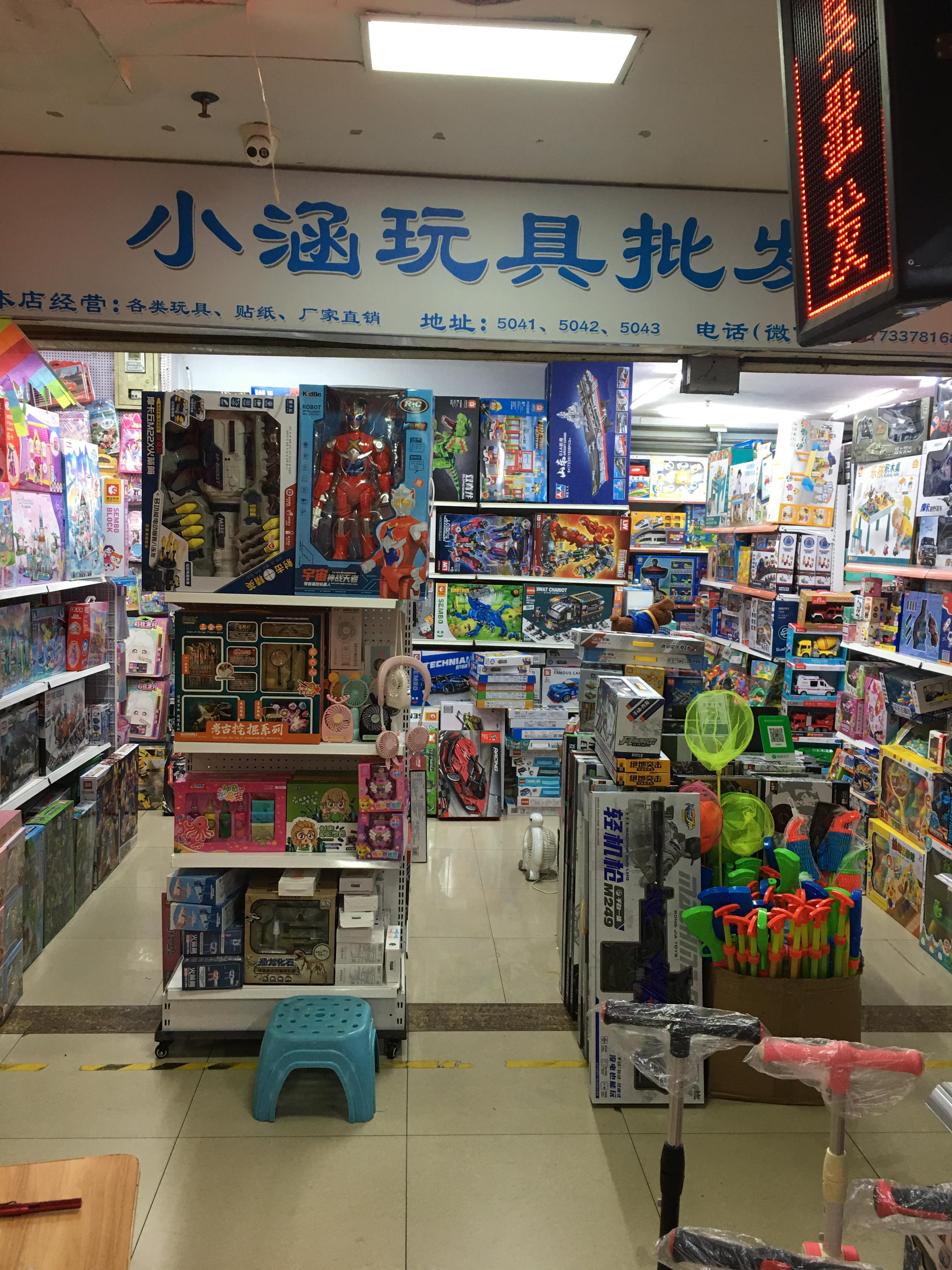 株洲市芦淞区小涵玩具店
