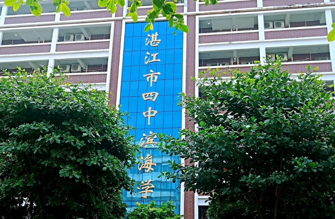 湛江市霞山区滨海学校