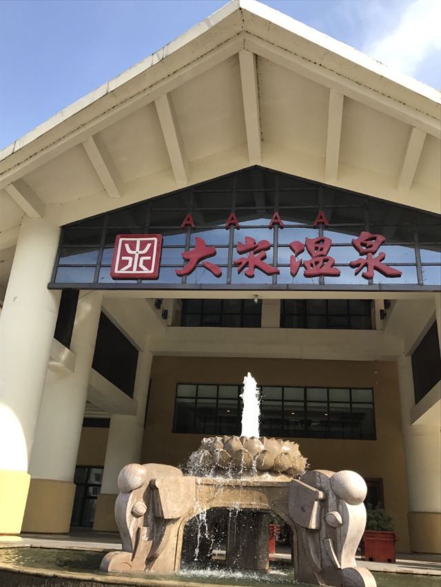 大汖温泉度假景区旅行图片 1