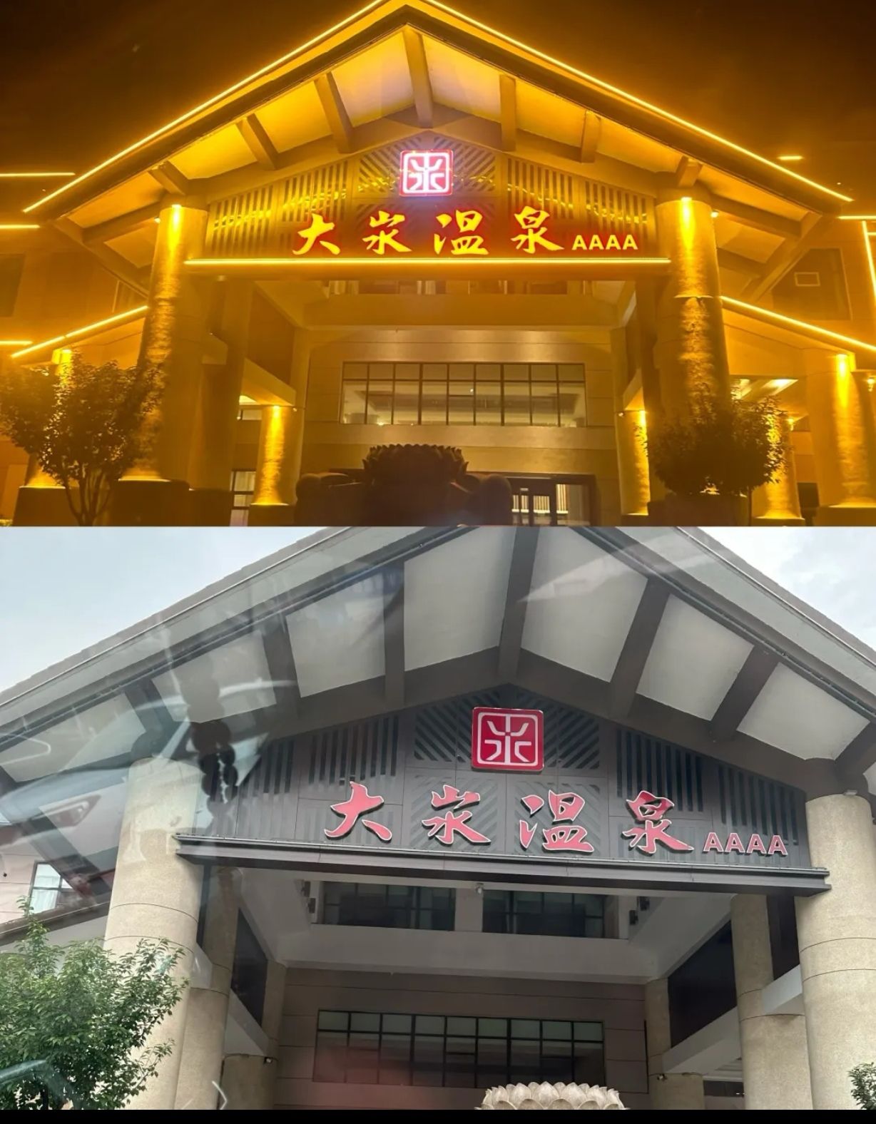 大汖温泉度假景区旅行图片 2