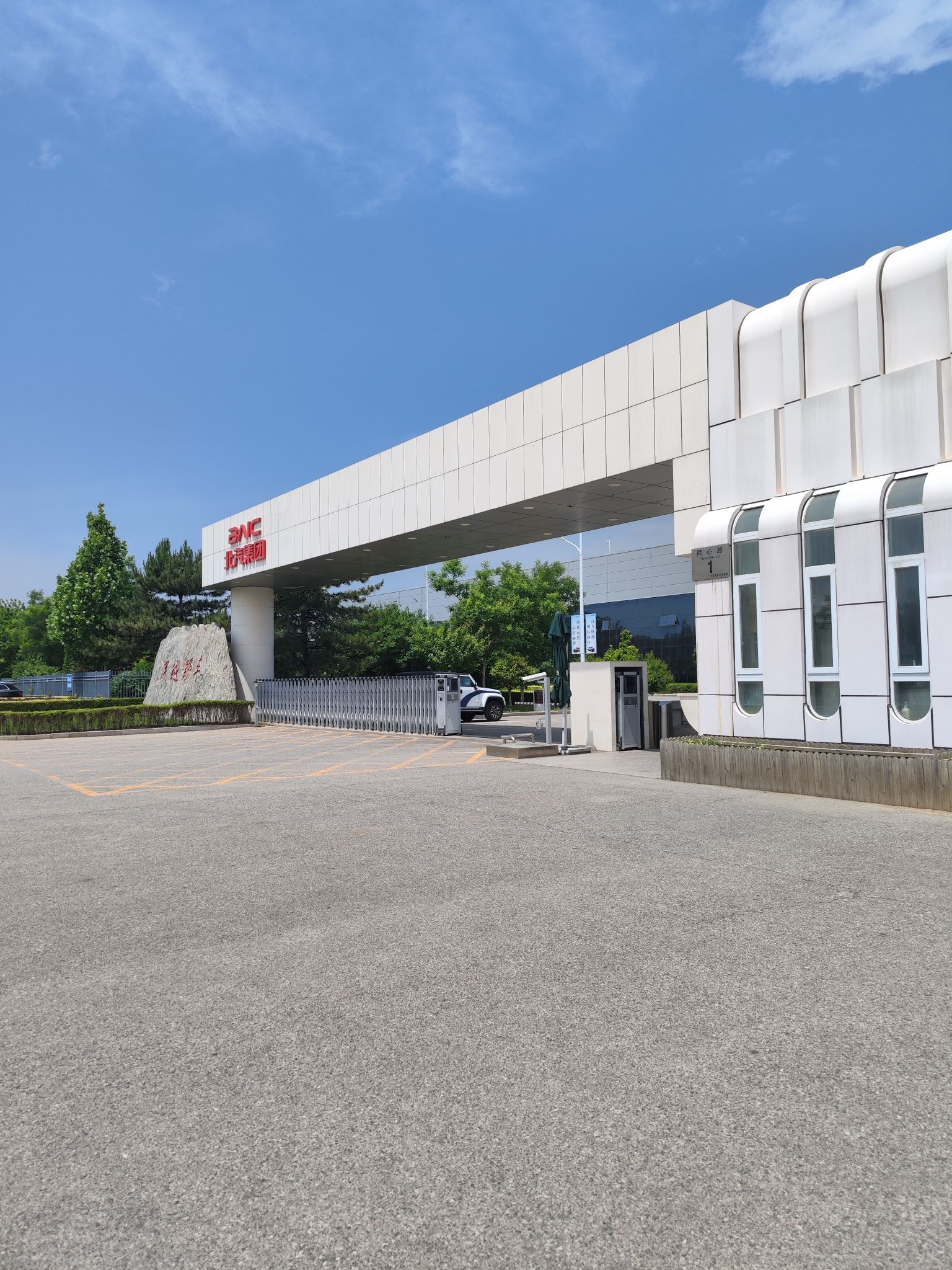 北京汽车集团越野车有限公司(北汽越野车智能工厂)