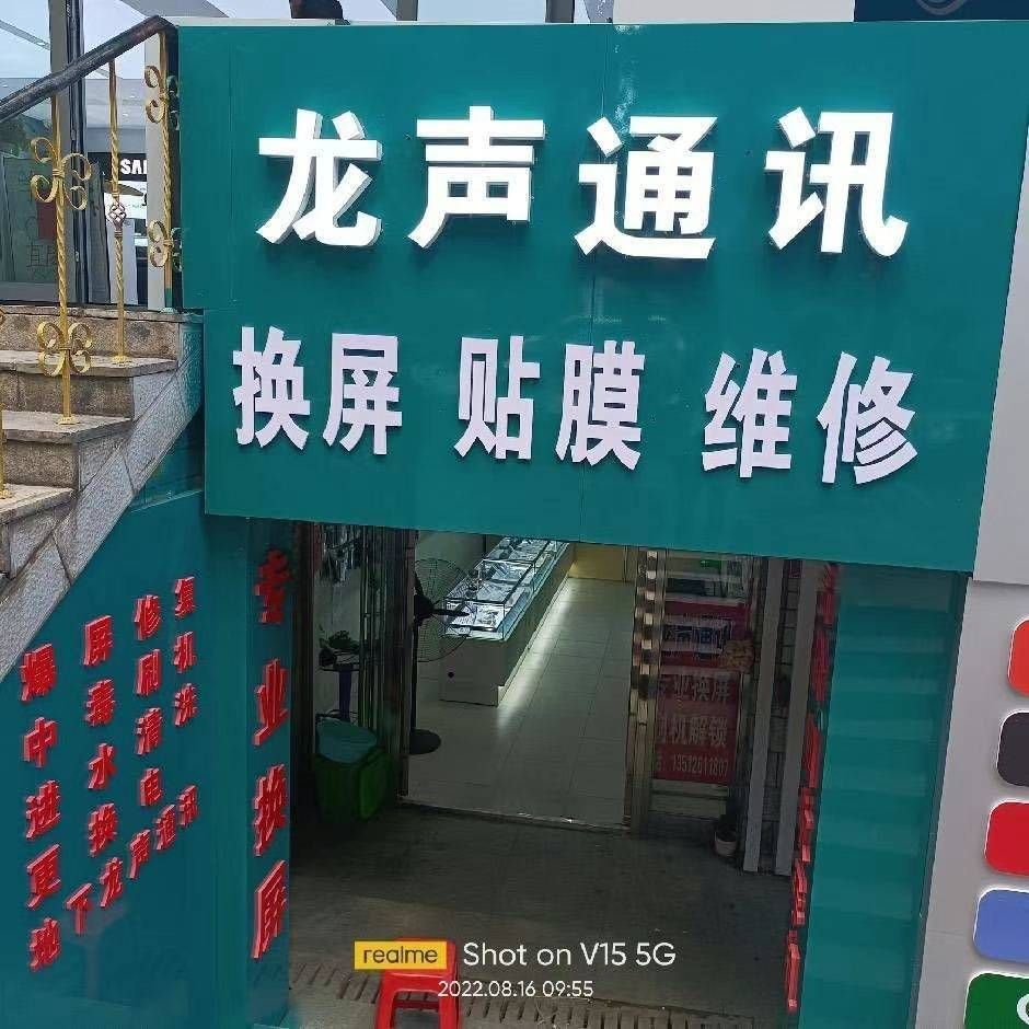 龙声手机配件