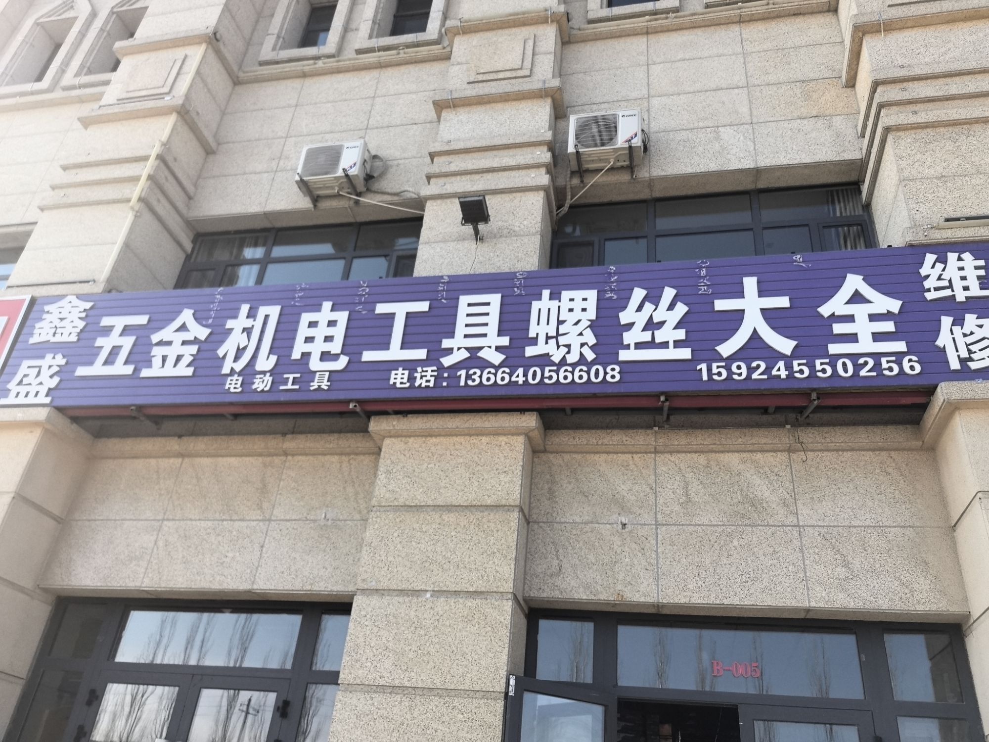 鑫盛五金机电工具螺丝大全