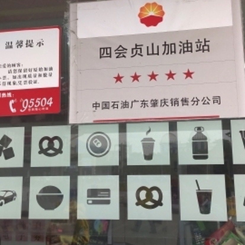 中国石油四会贞山加油站