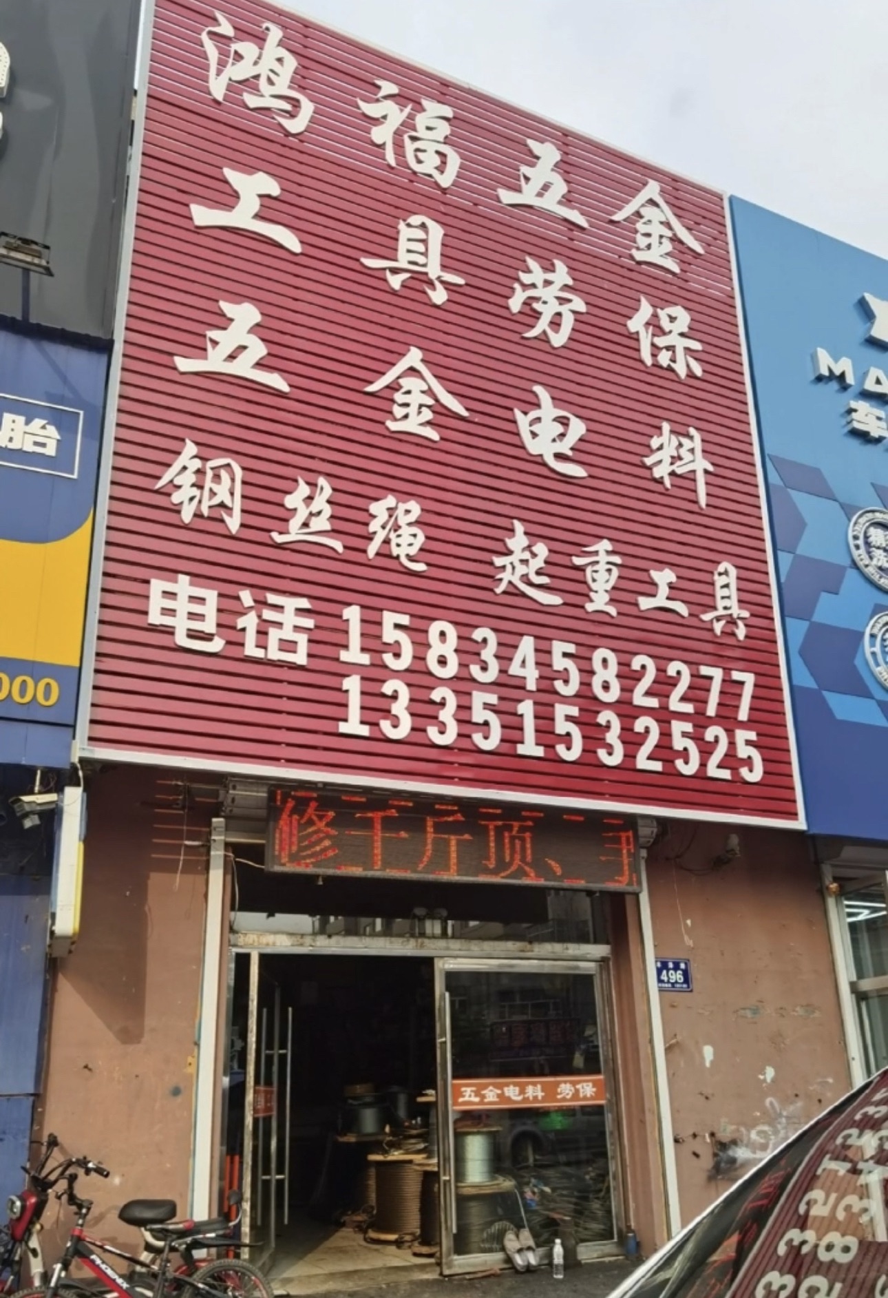 鸿福五金电料