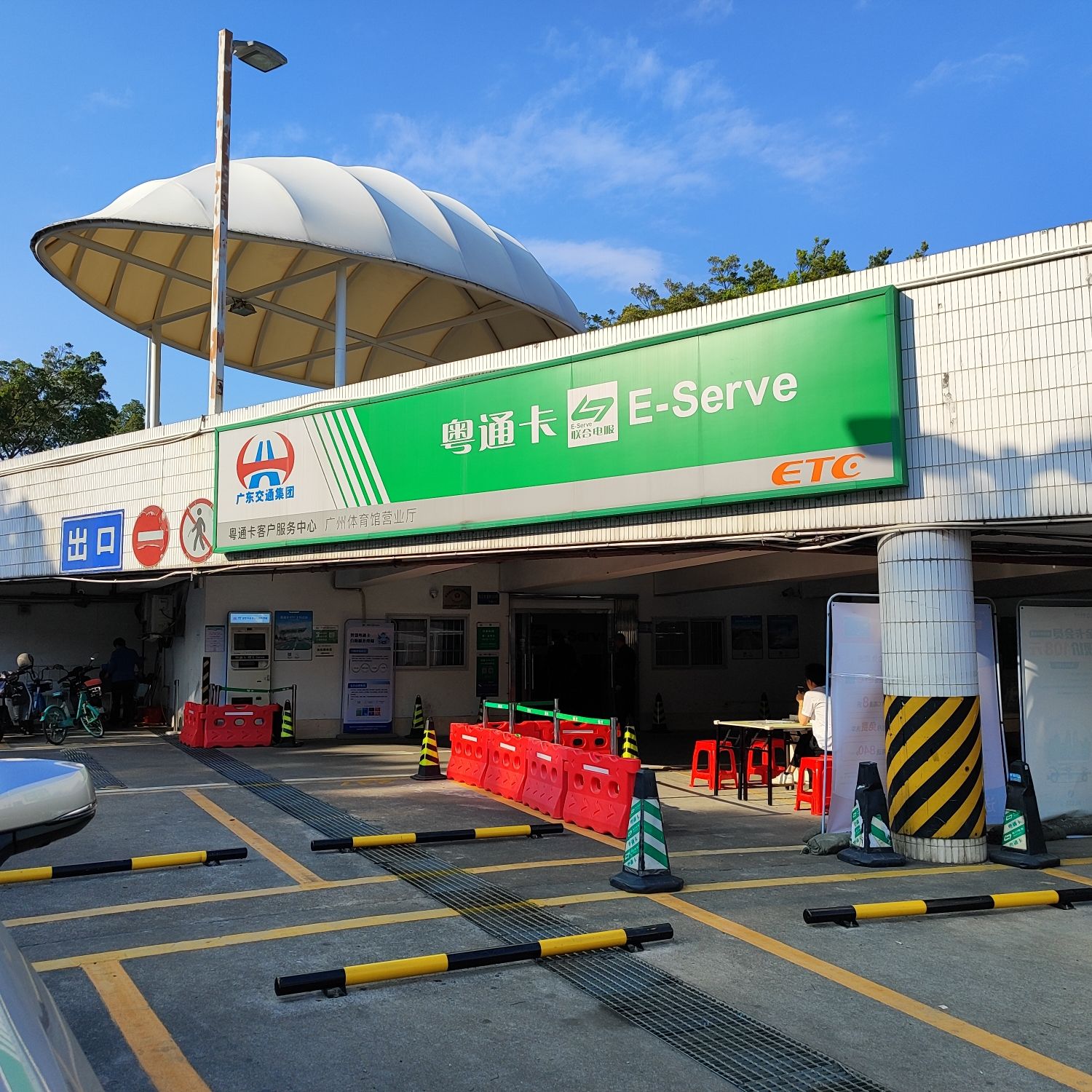 粤通卡客服中心广州体育馆营业厅