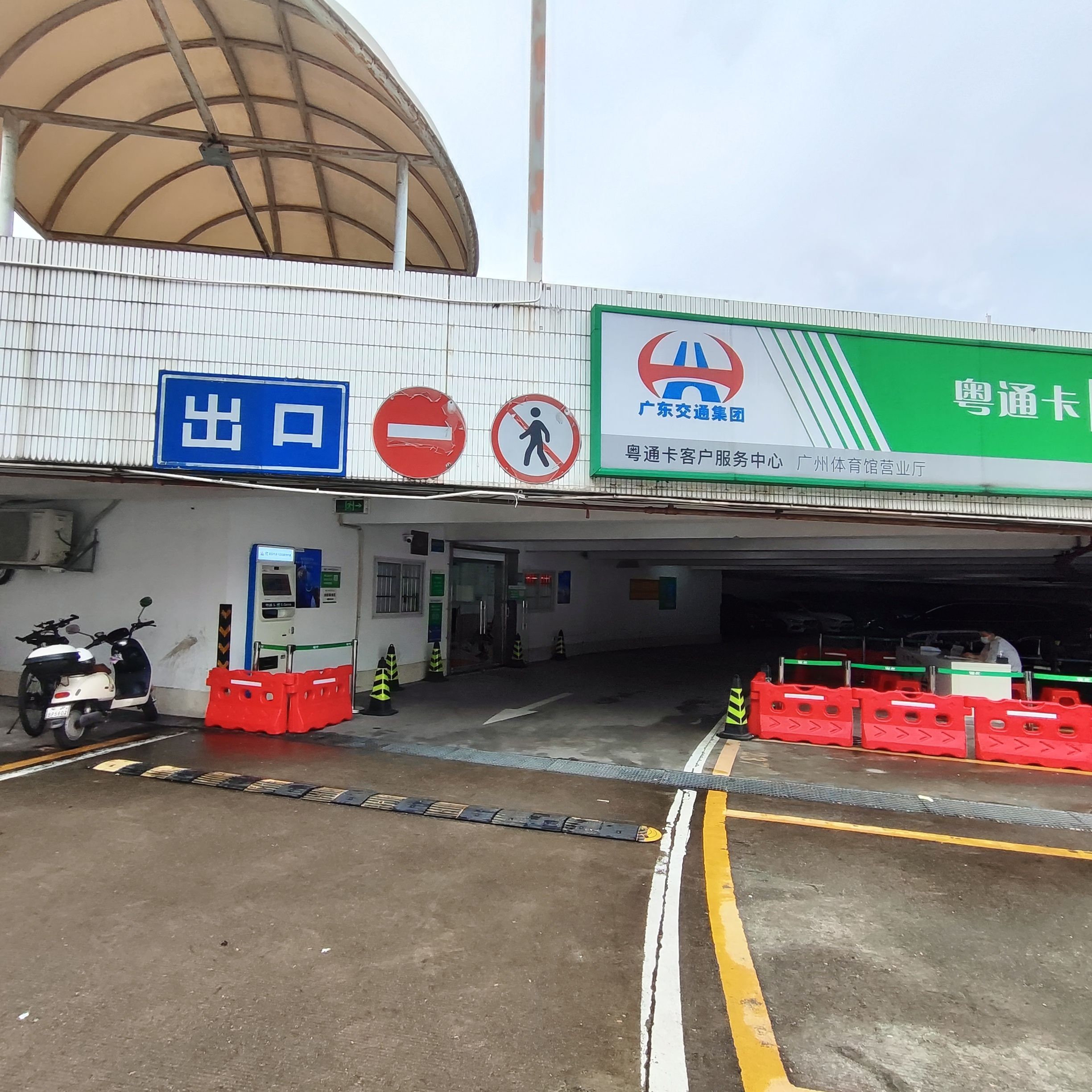 粤通卡客服中心广州体育馆营业厅