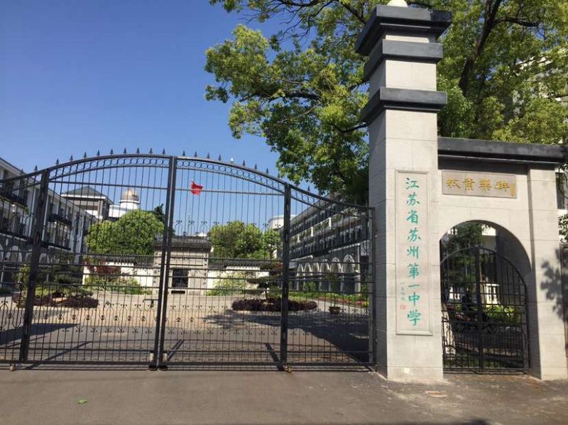 江苏省苏州第一中学