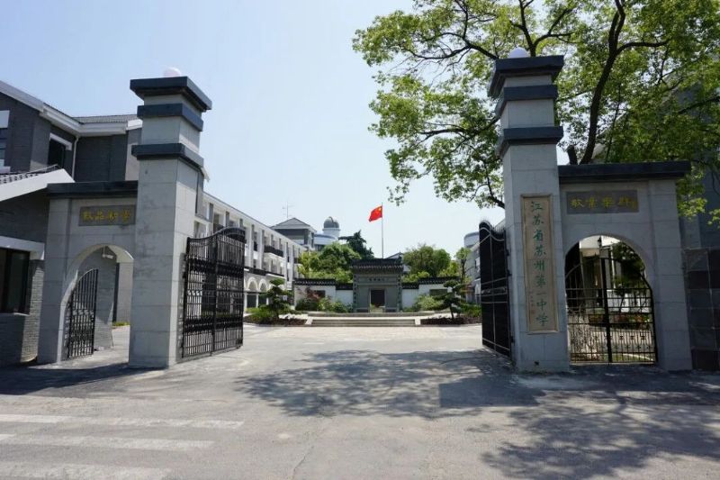 江苏省苏州第一中学