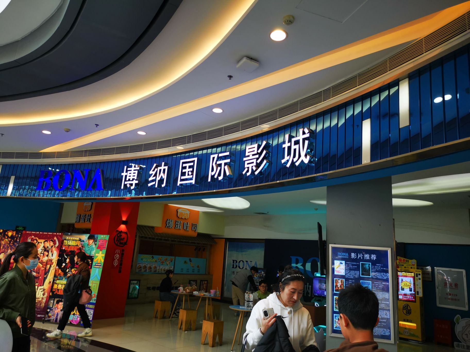 博纳国际影城(亿合城店)