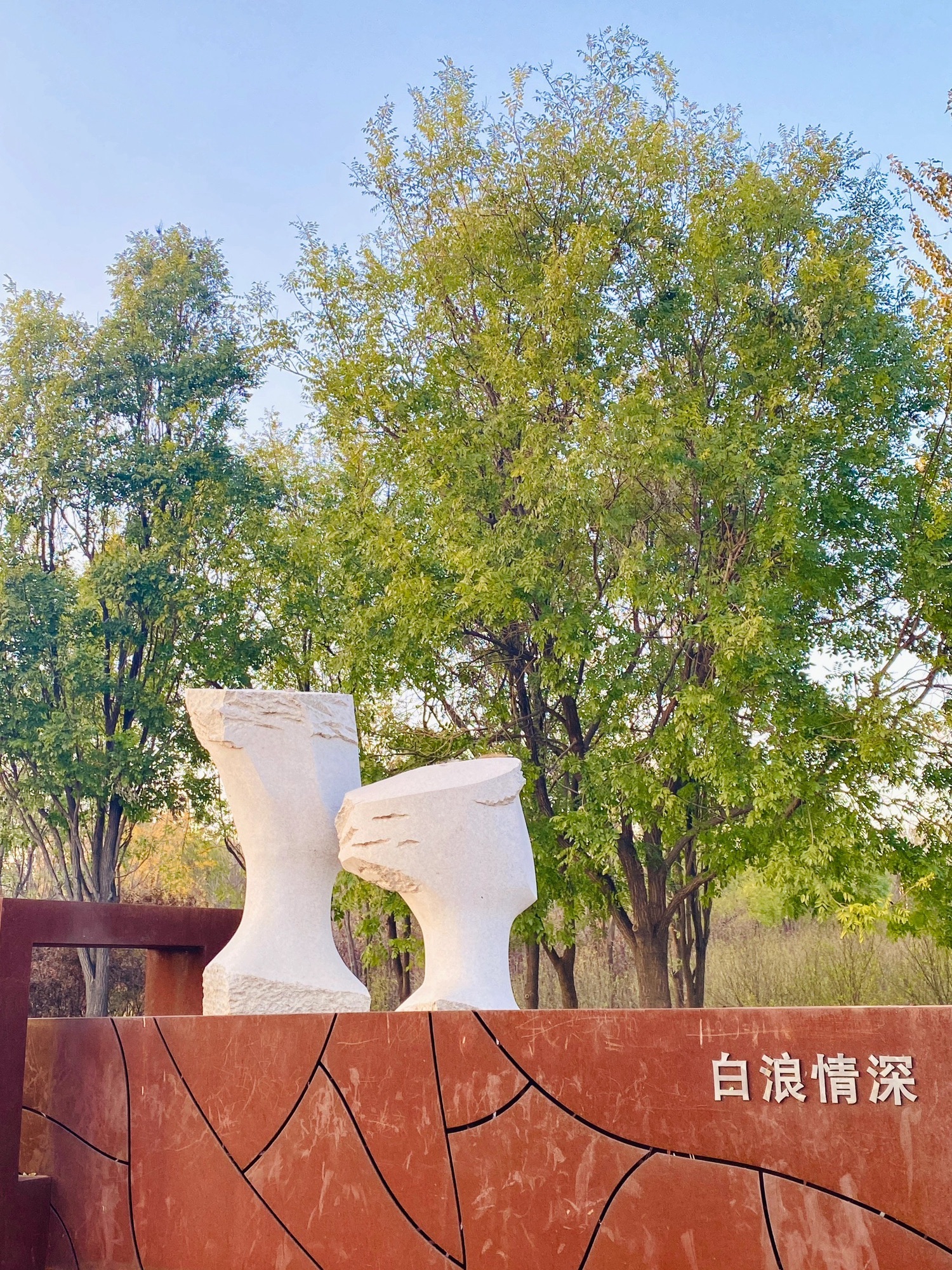 白浪河国家湿地公园旅行图片 2