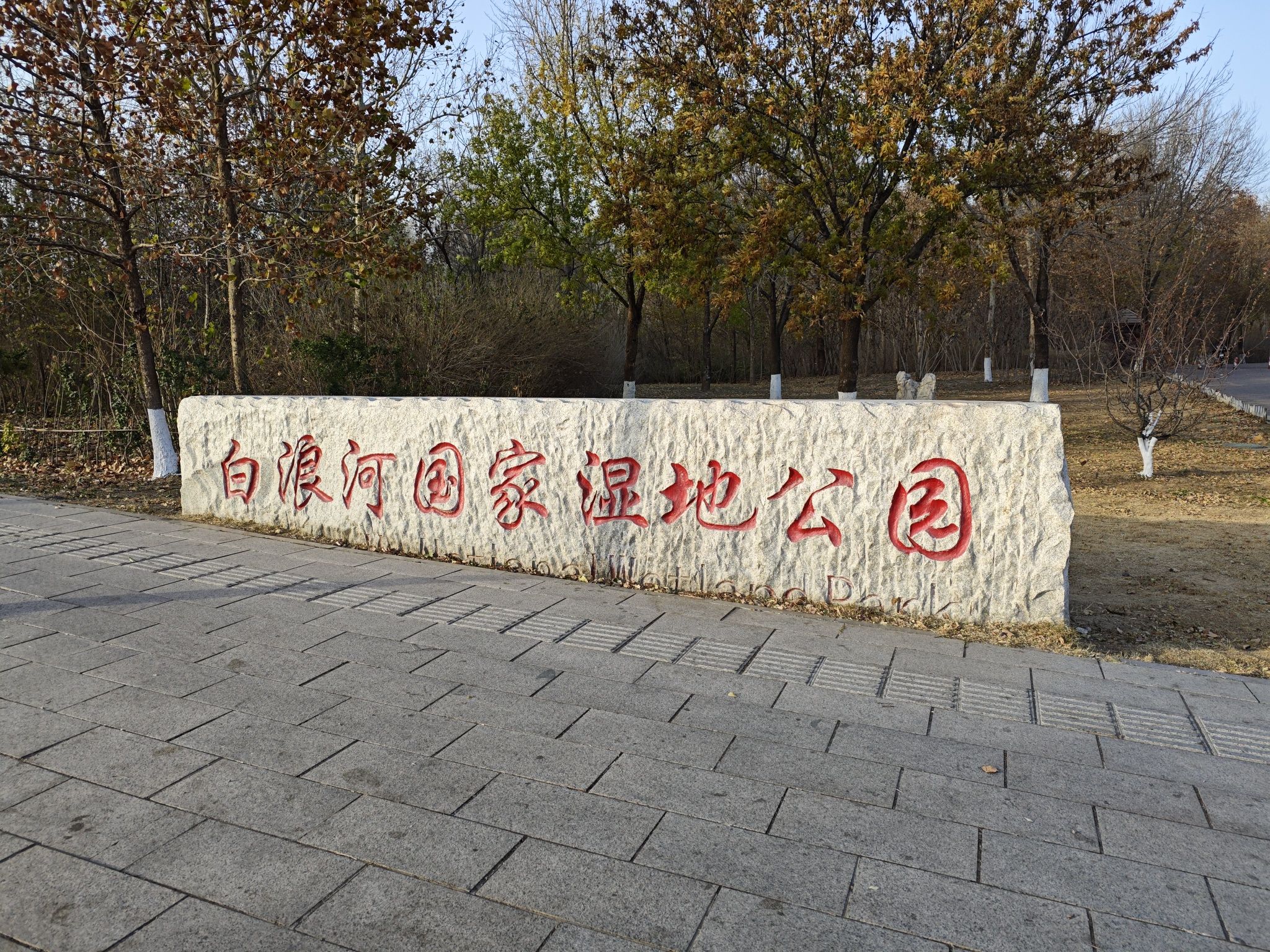 白浪河国家湿地公园景点图片
