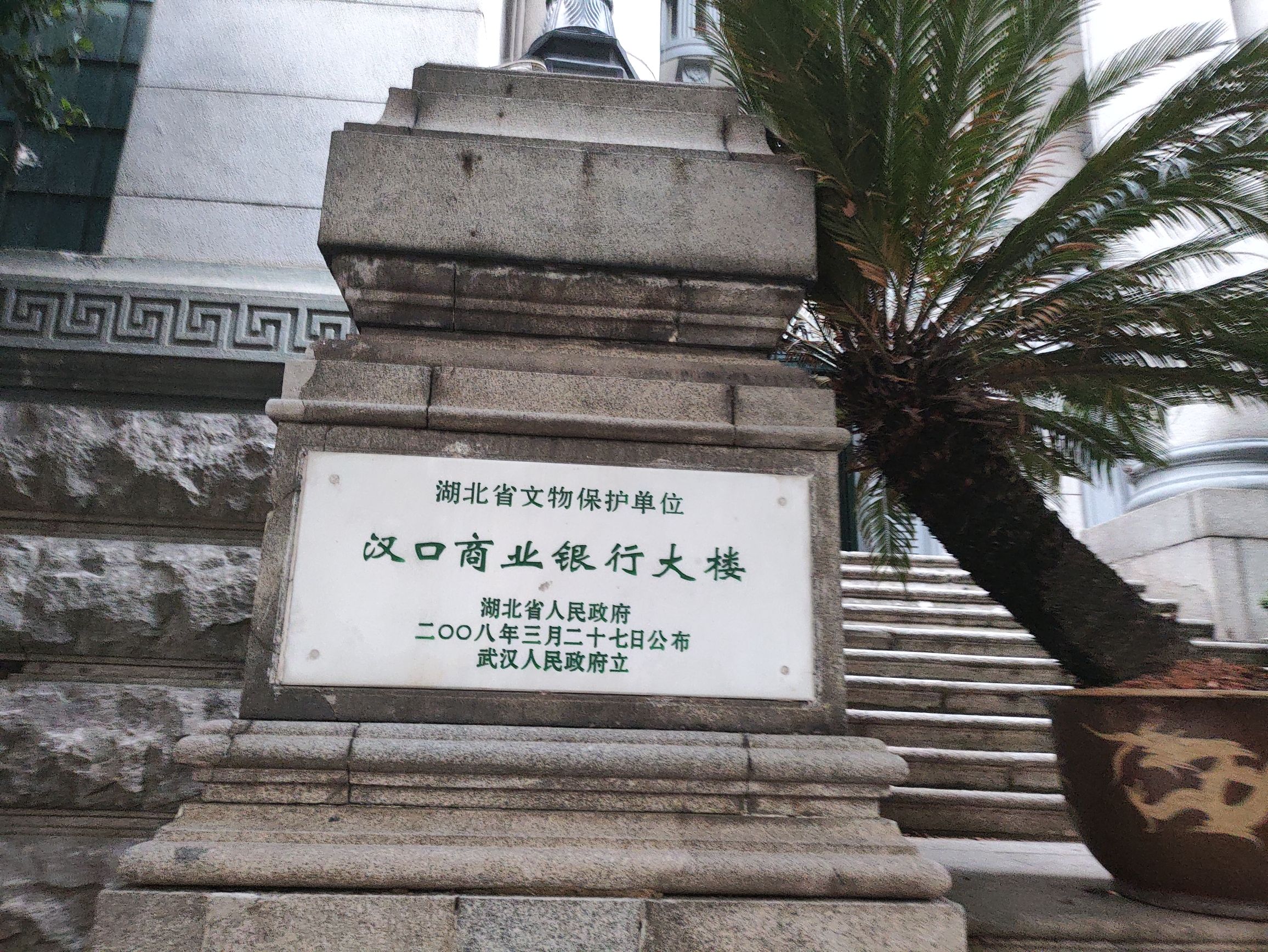 汉口商业银行大楼旧址旅行图片 2